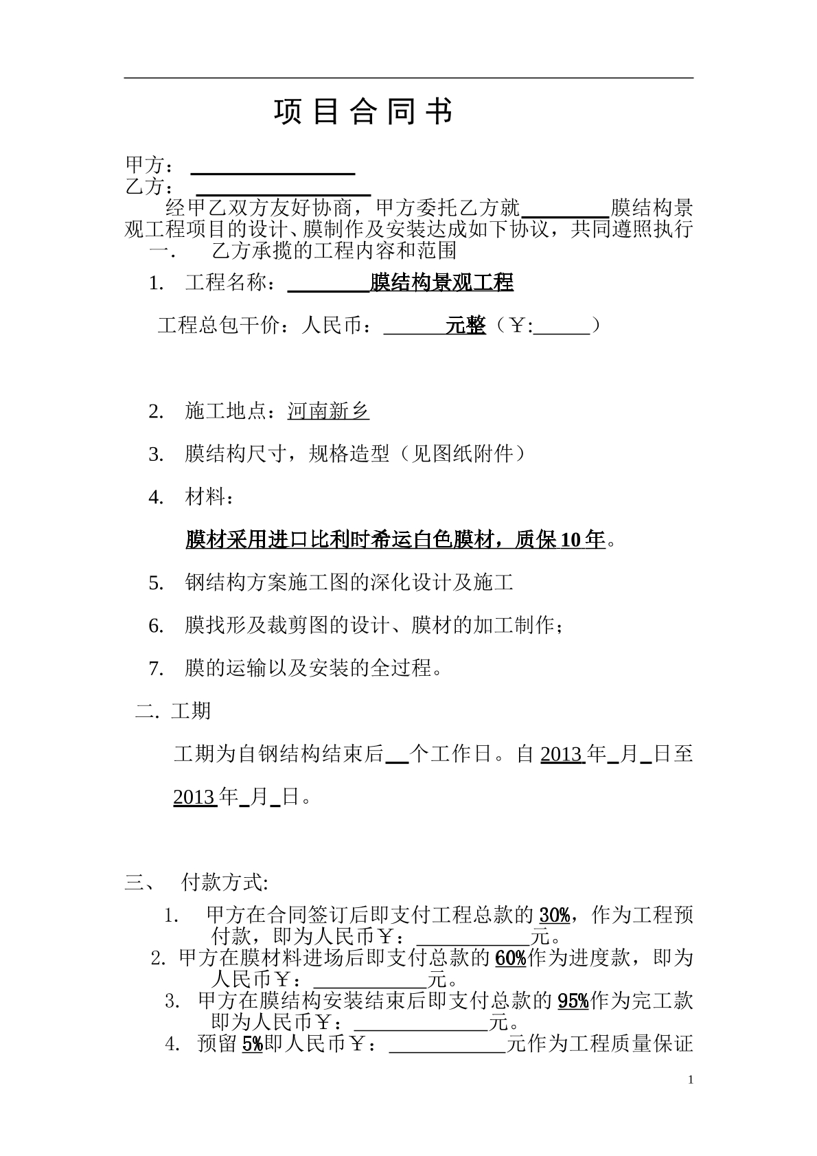 膜结构工程合同