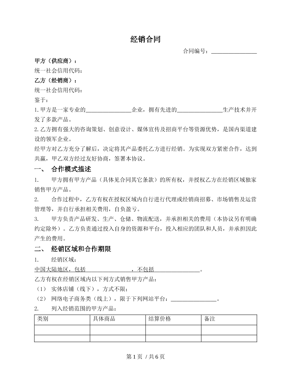 经销买卖合同