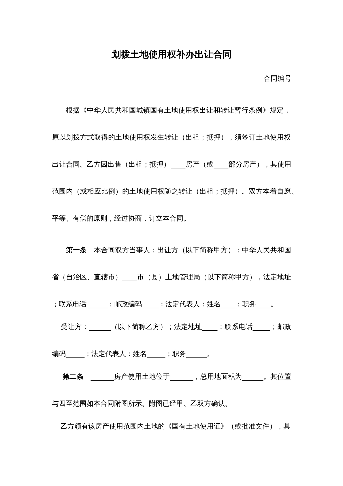 划拨土地使用权补办出让合同