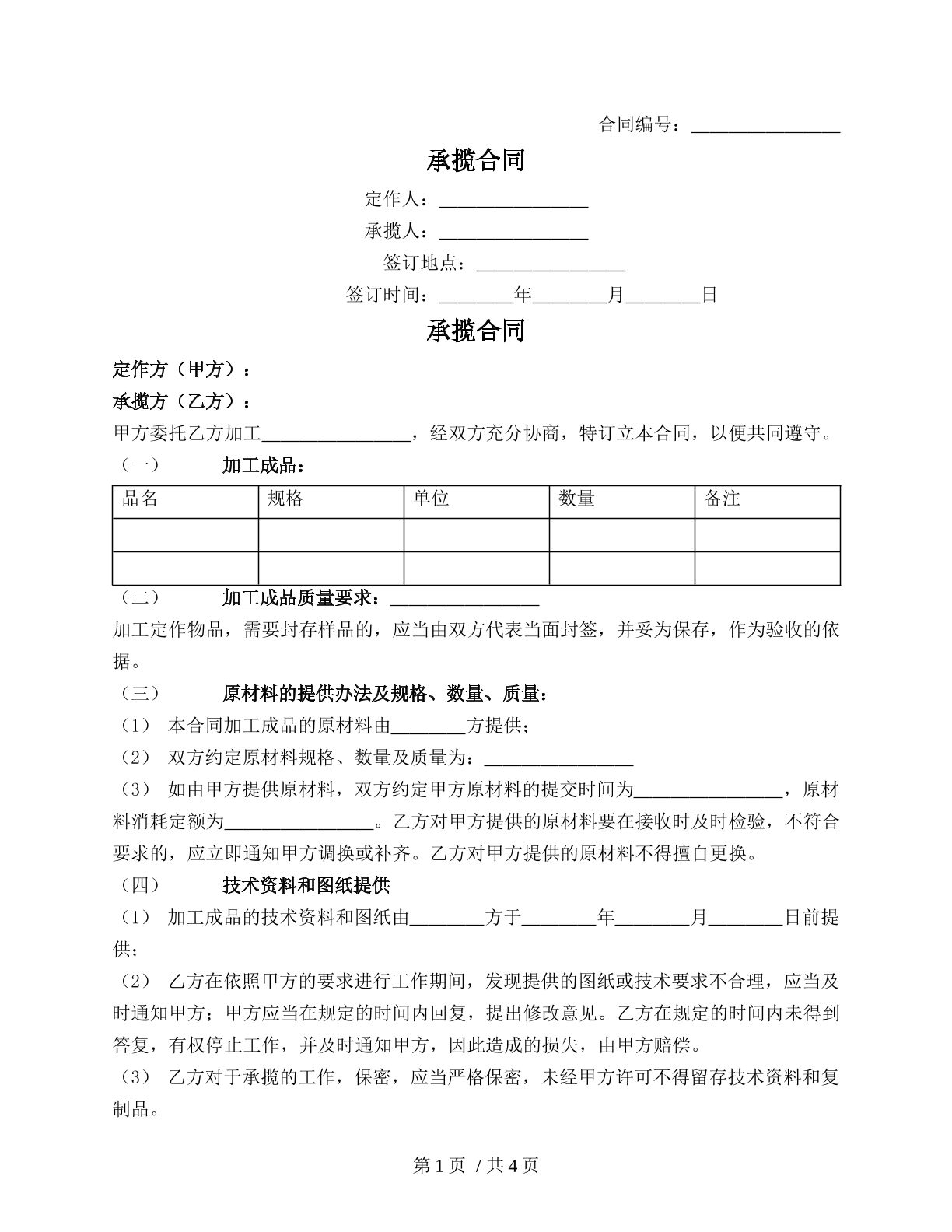 承揽合同（承揽人和定做人约定）