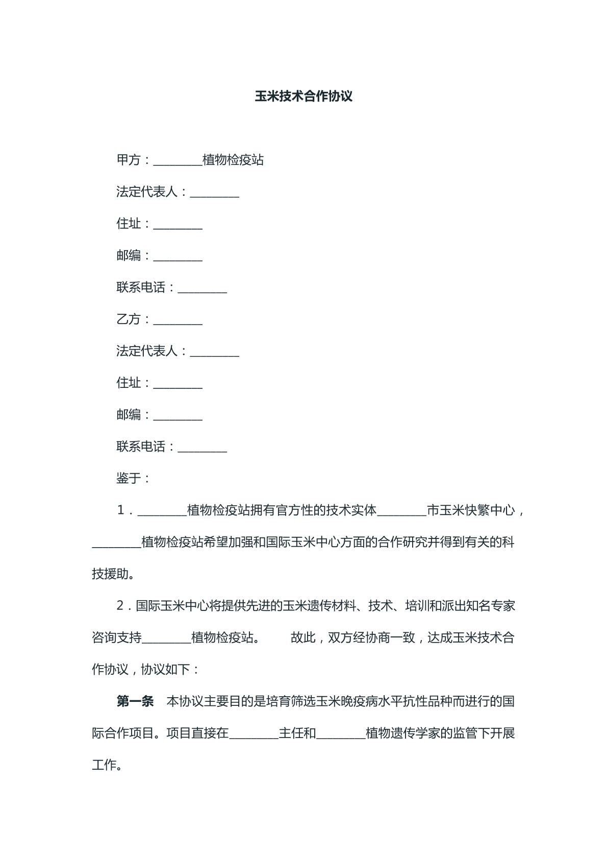 玉米技术合作协议模版