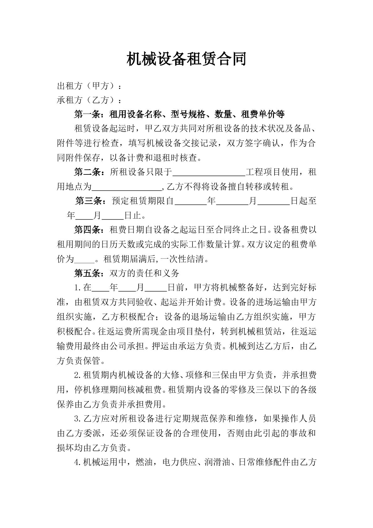 机械设备租赁合同
