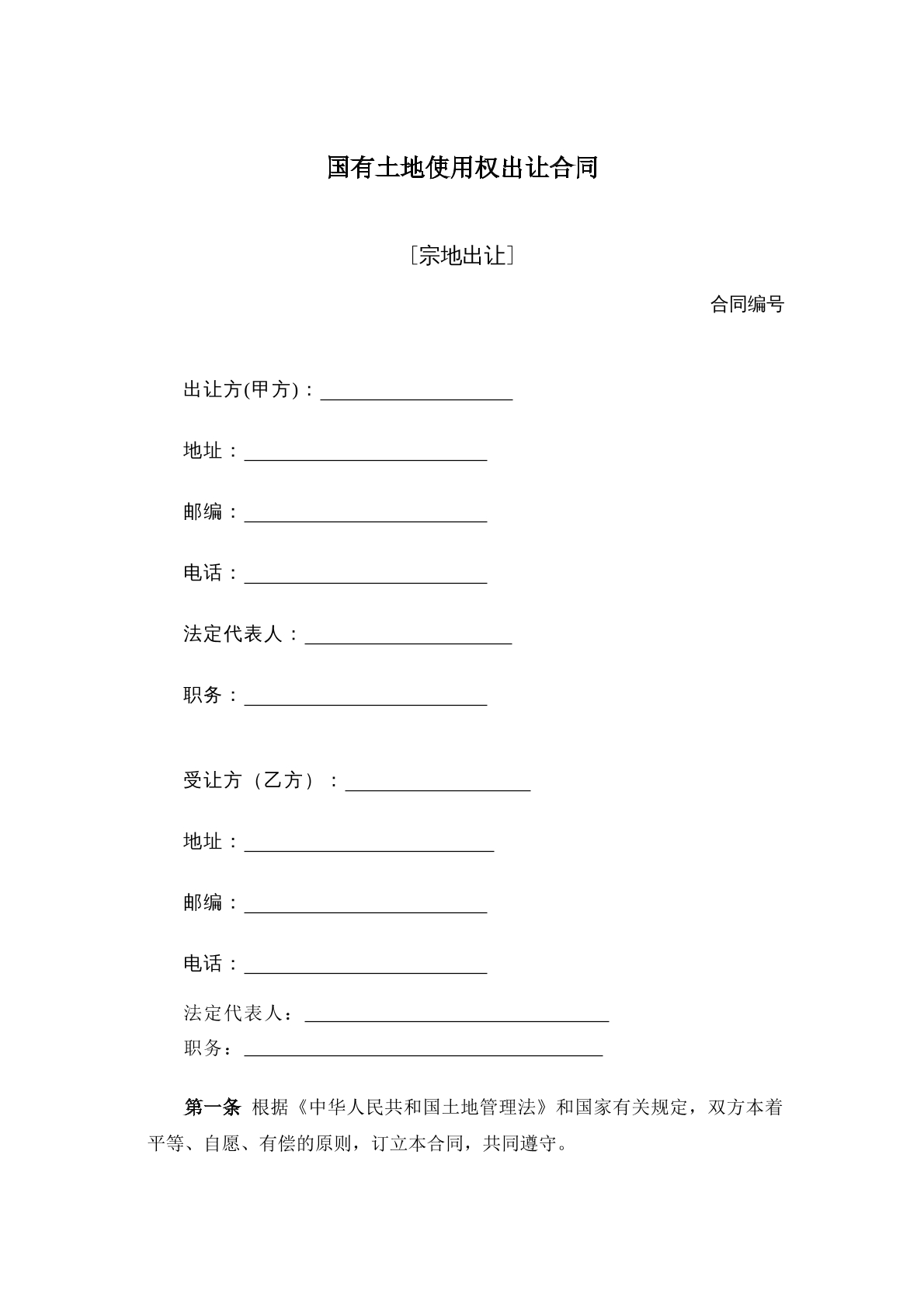 国有土地使用权出让合同（宗地出让）