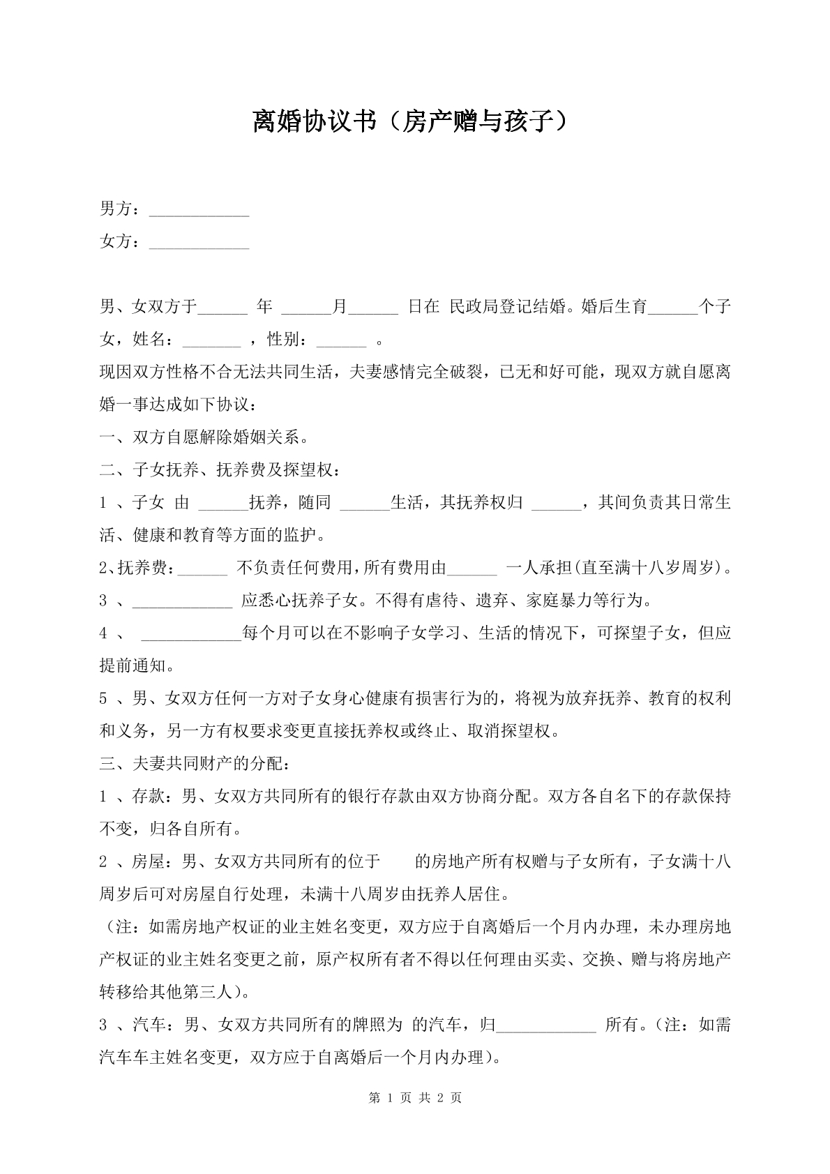 离婚协议书（房产赠予孩子）