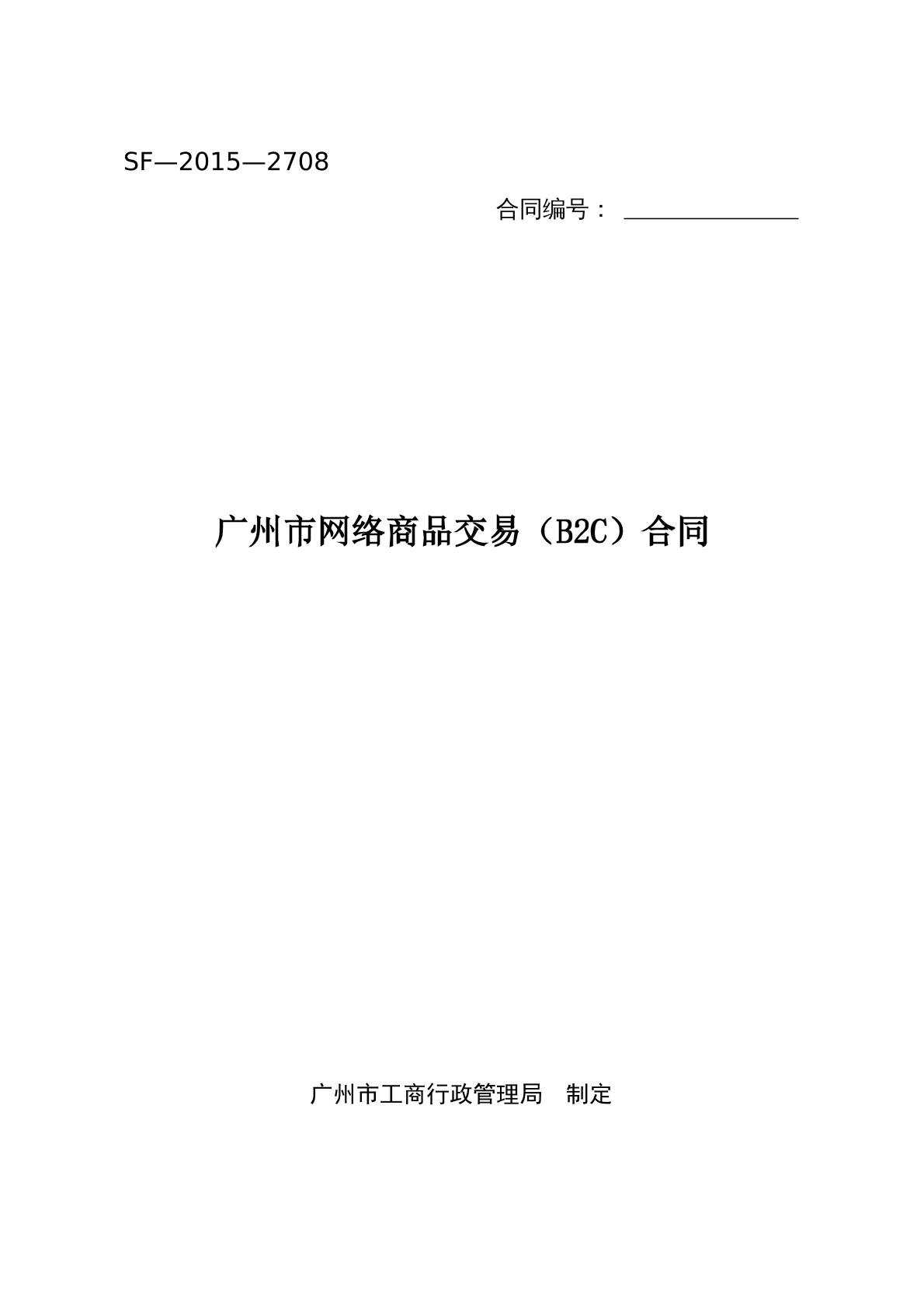 广州市网络商品交易B2C合同