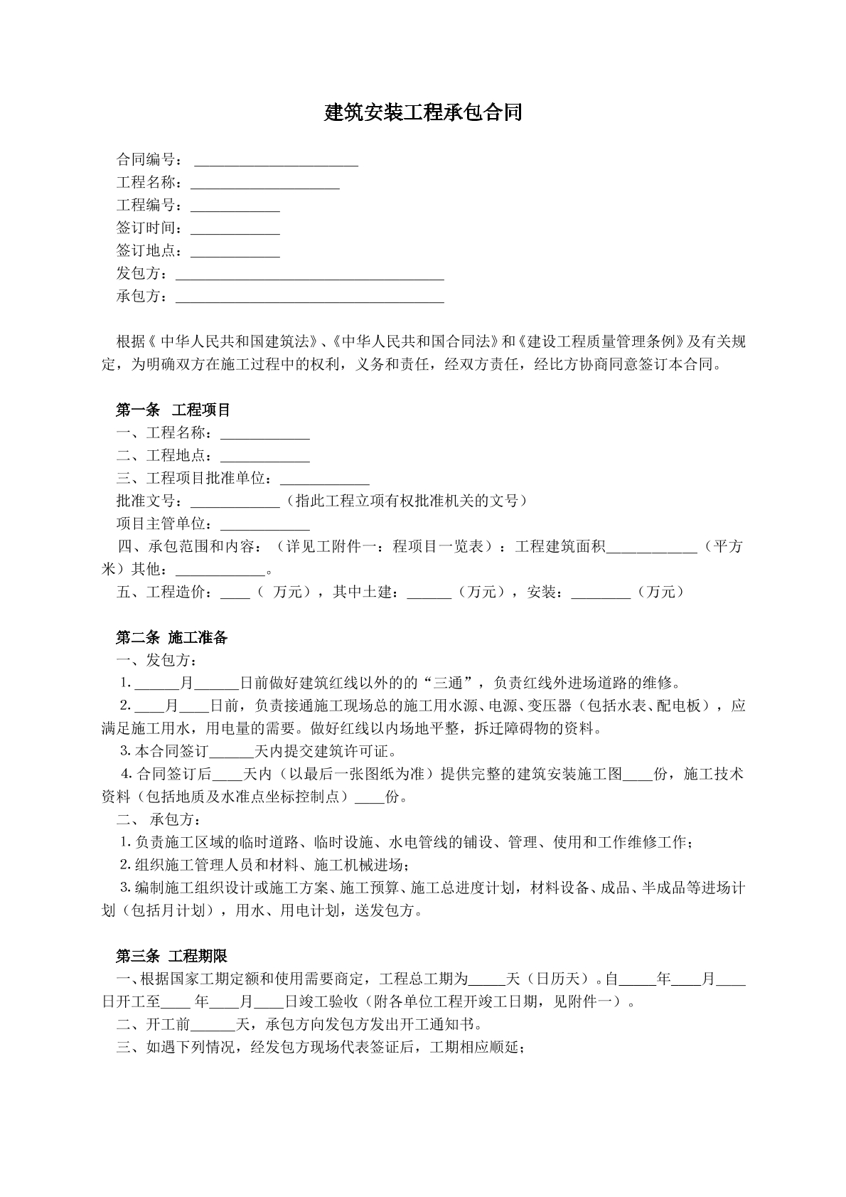 建筑安装工程承包协议二