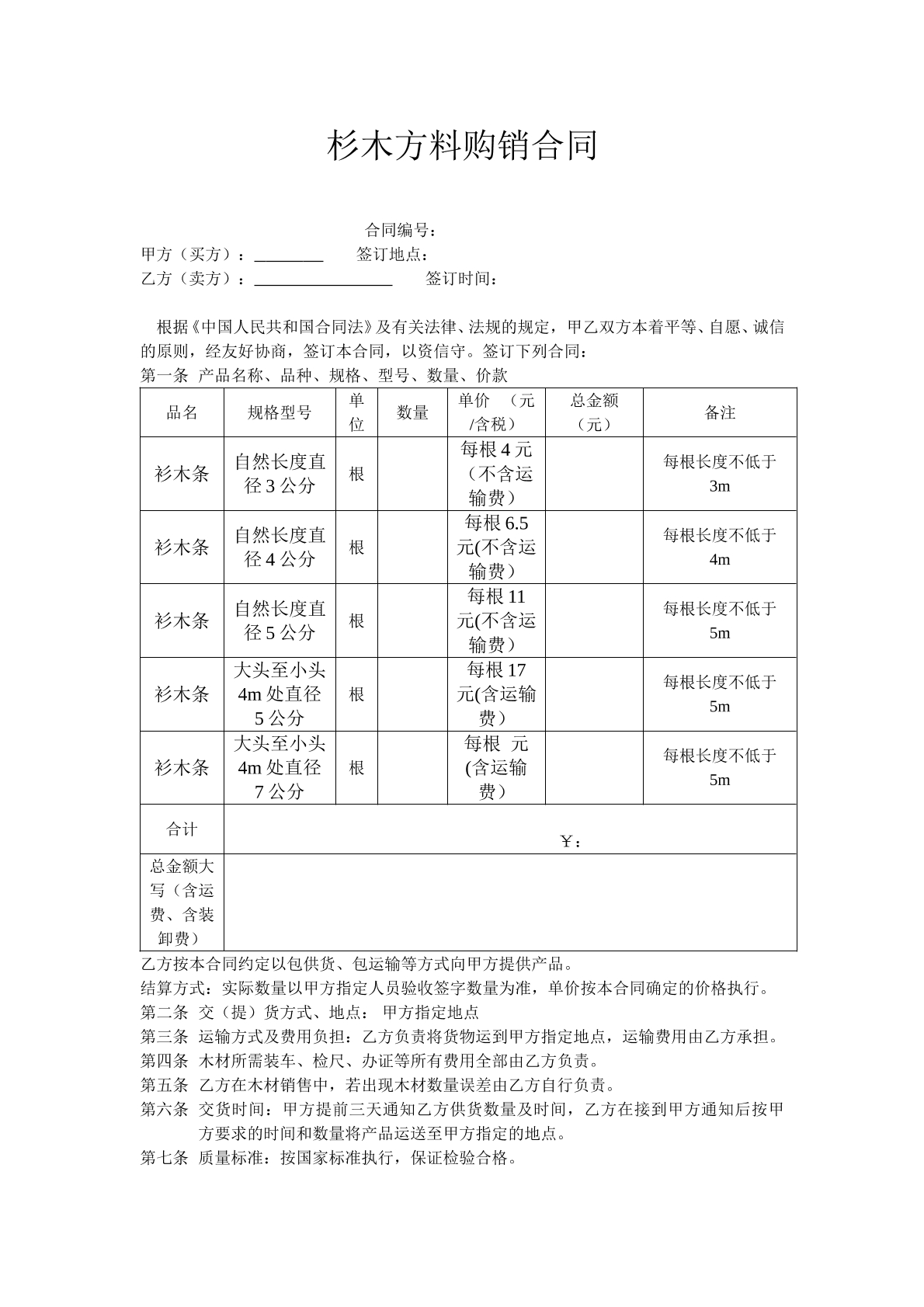 木材购销合同