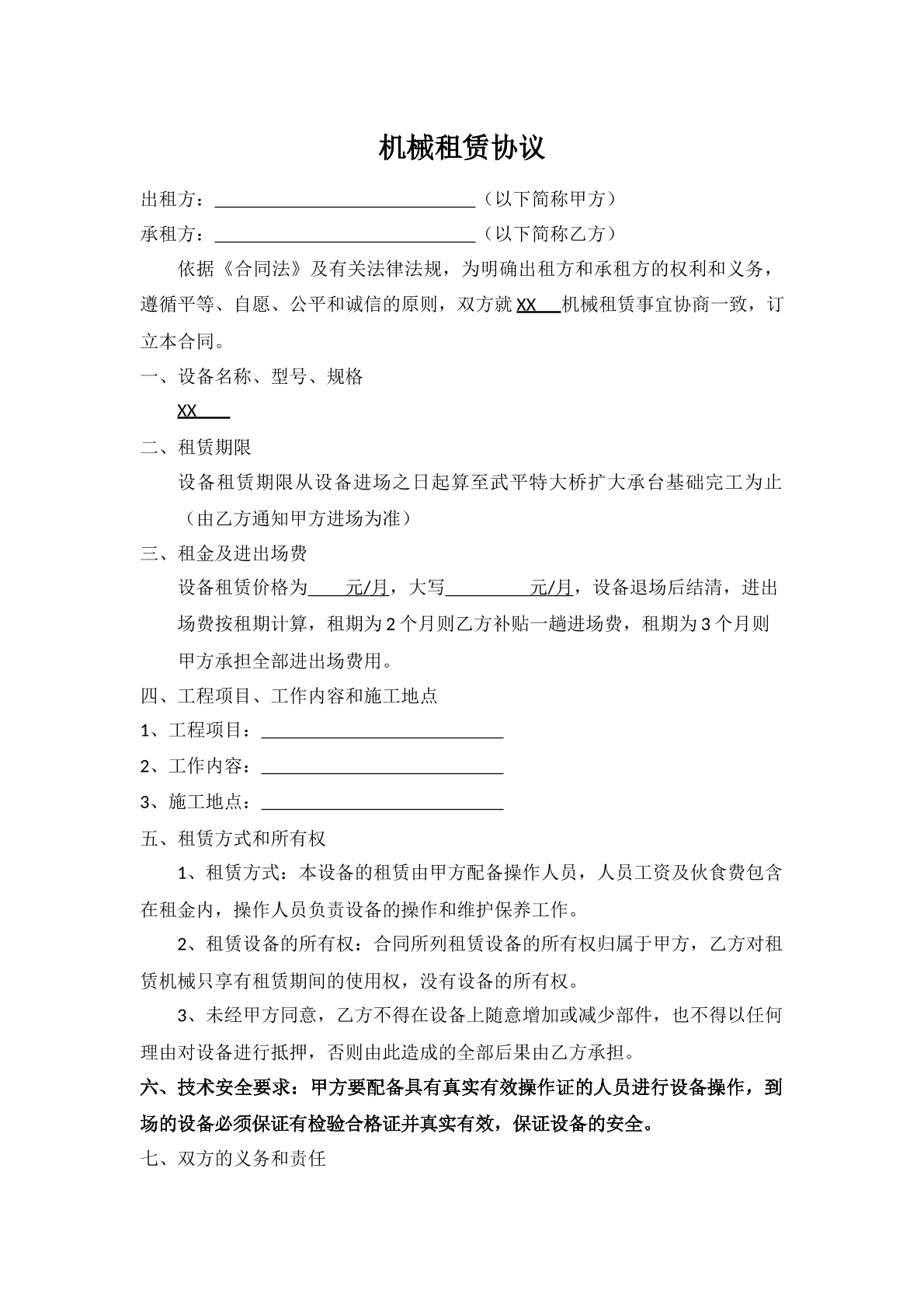 机械租赁协议