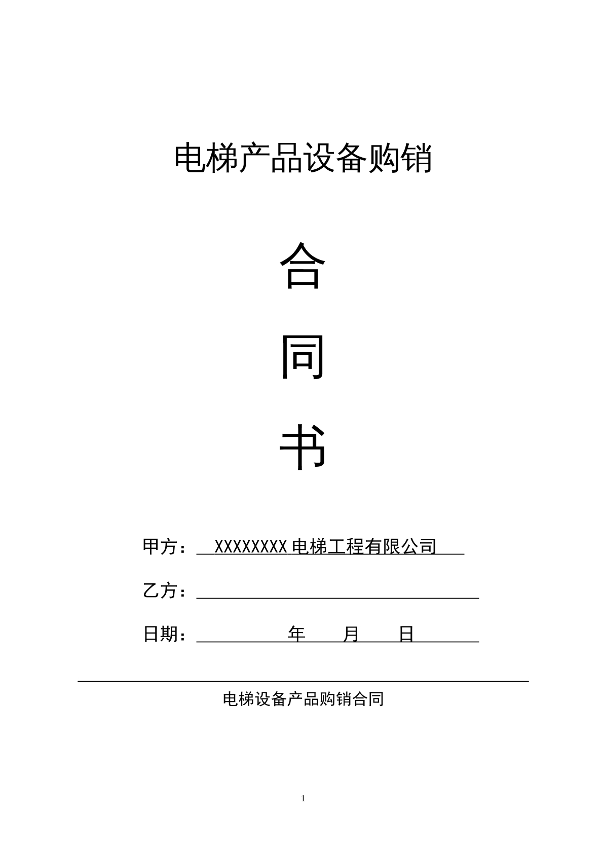 电梯产品设备购销合同