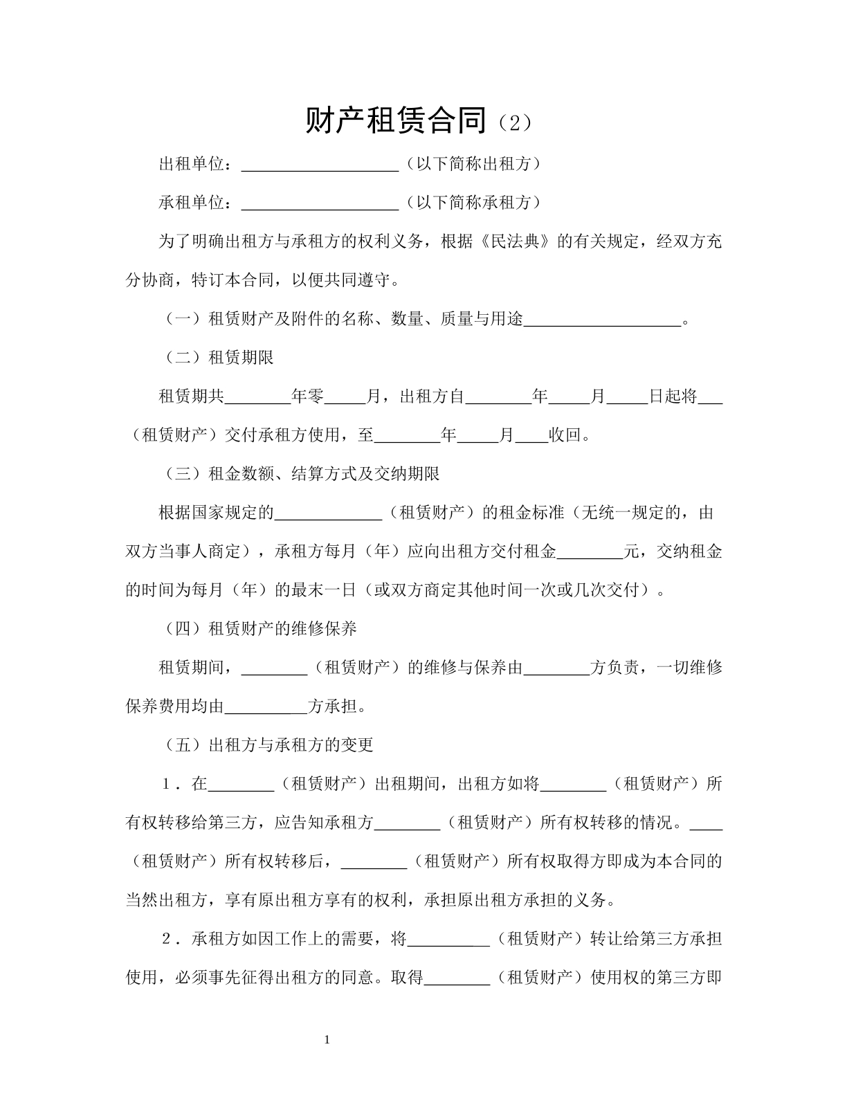 财产租赁合同（2）