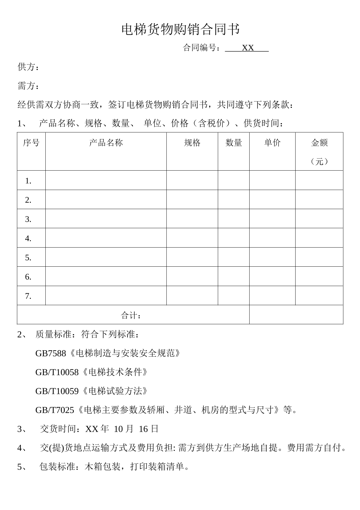 电梯货物购销合同