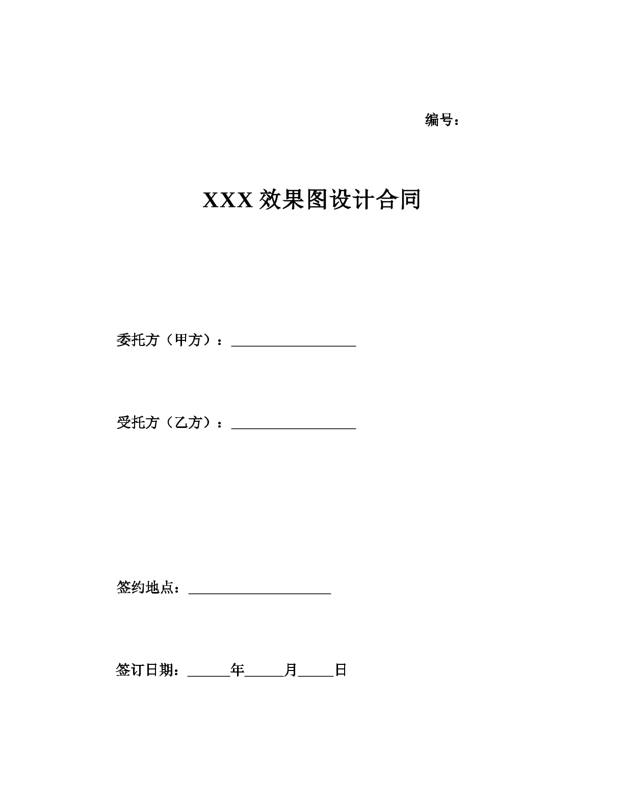 精选效果图设计合同