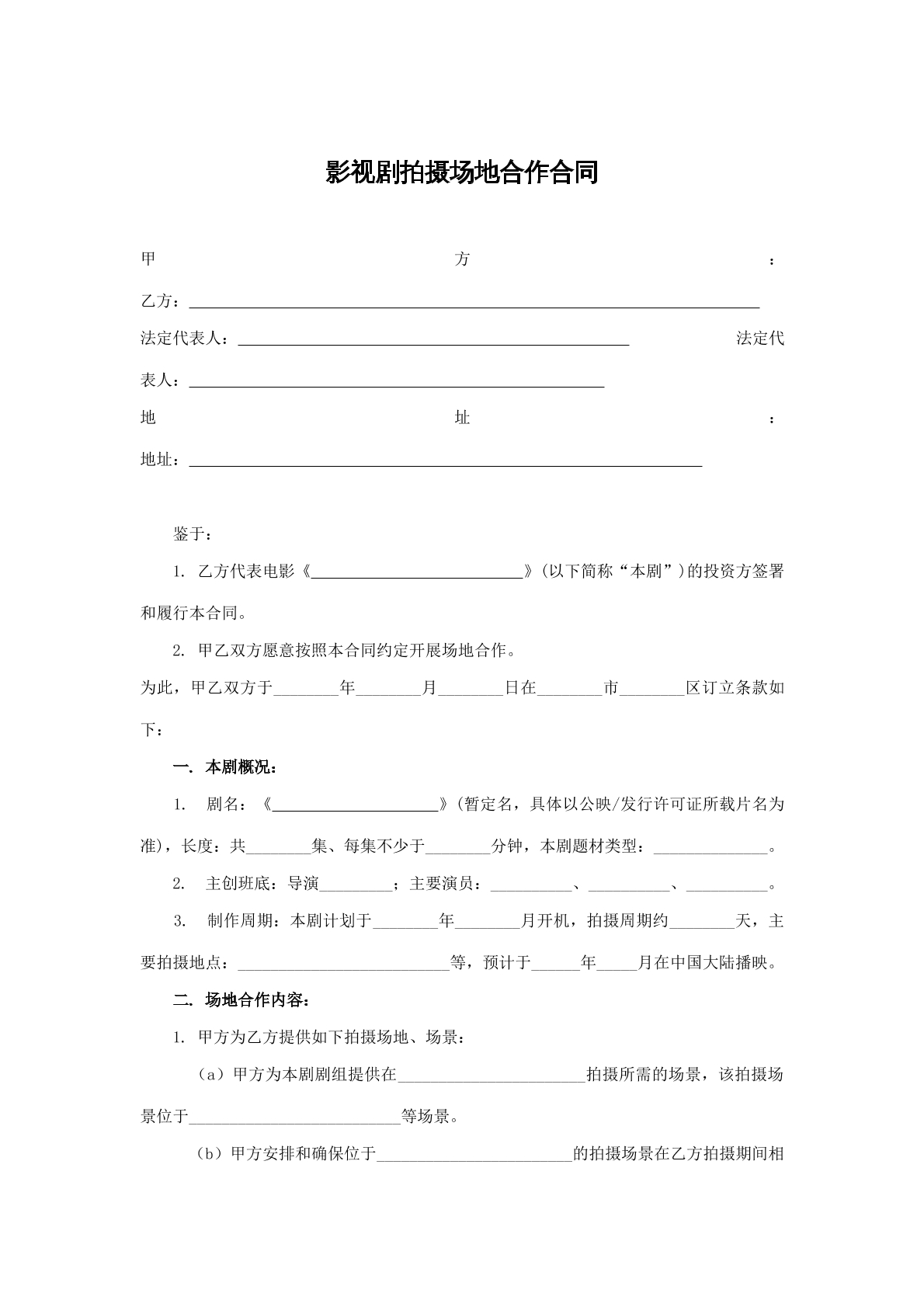 影视剧拍摄场地合作合同