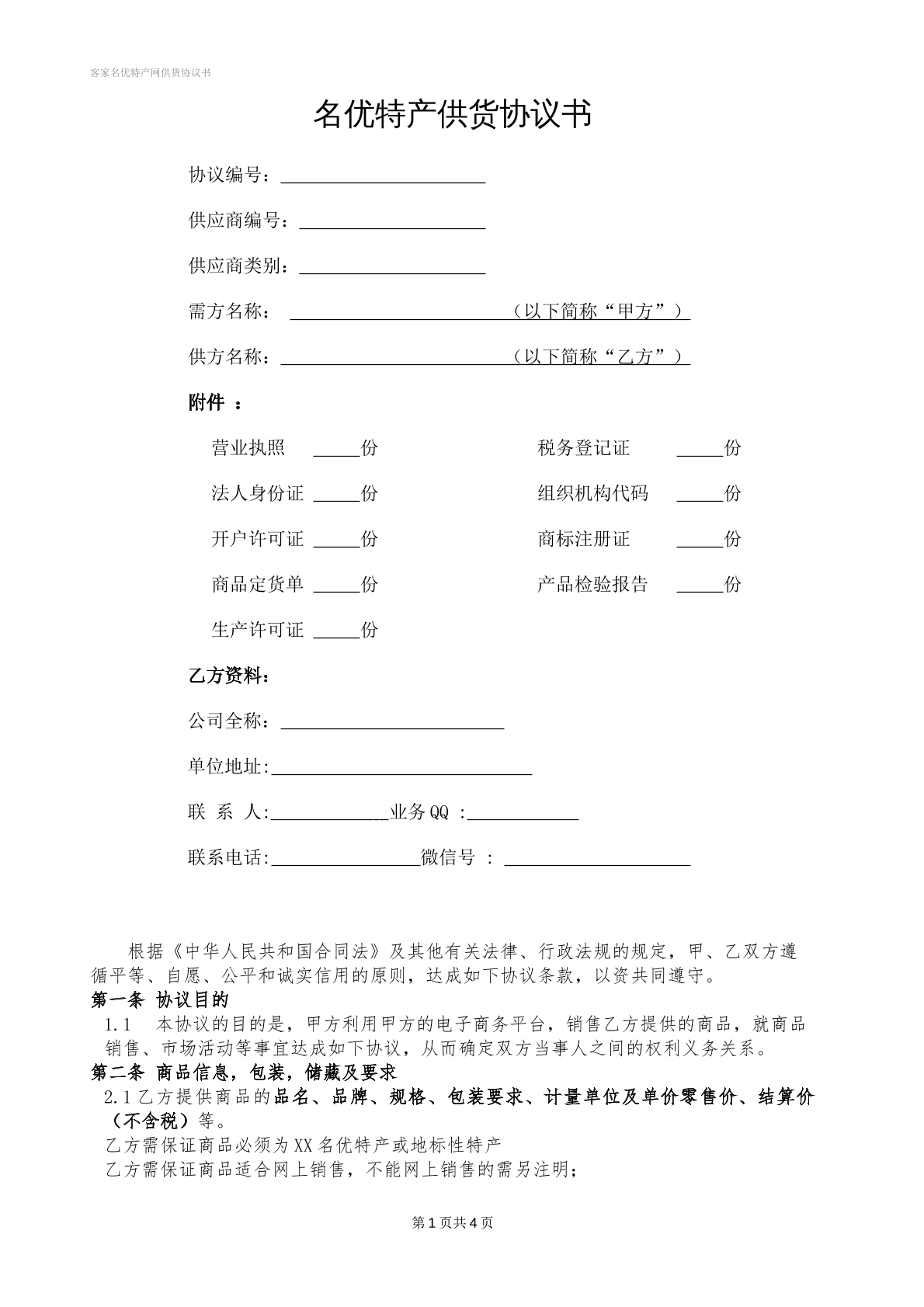 名优特产供货协议书