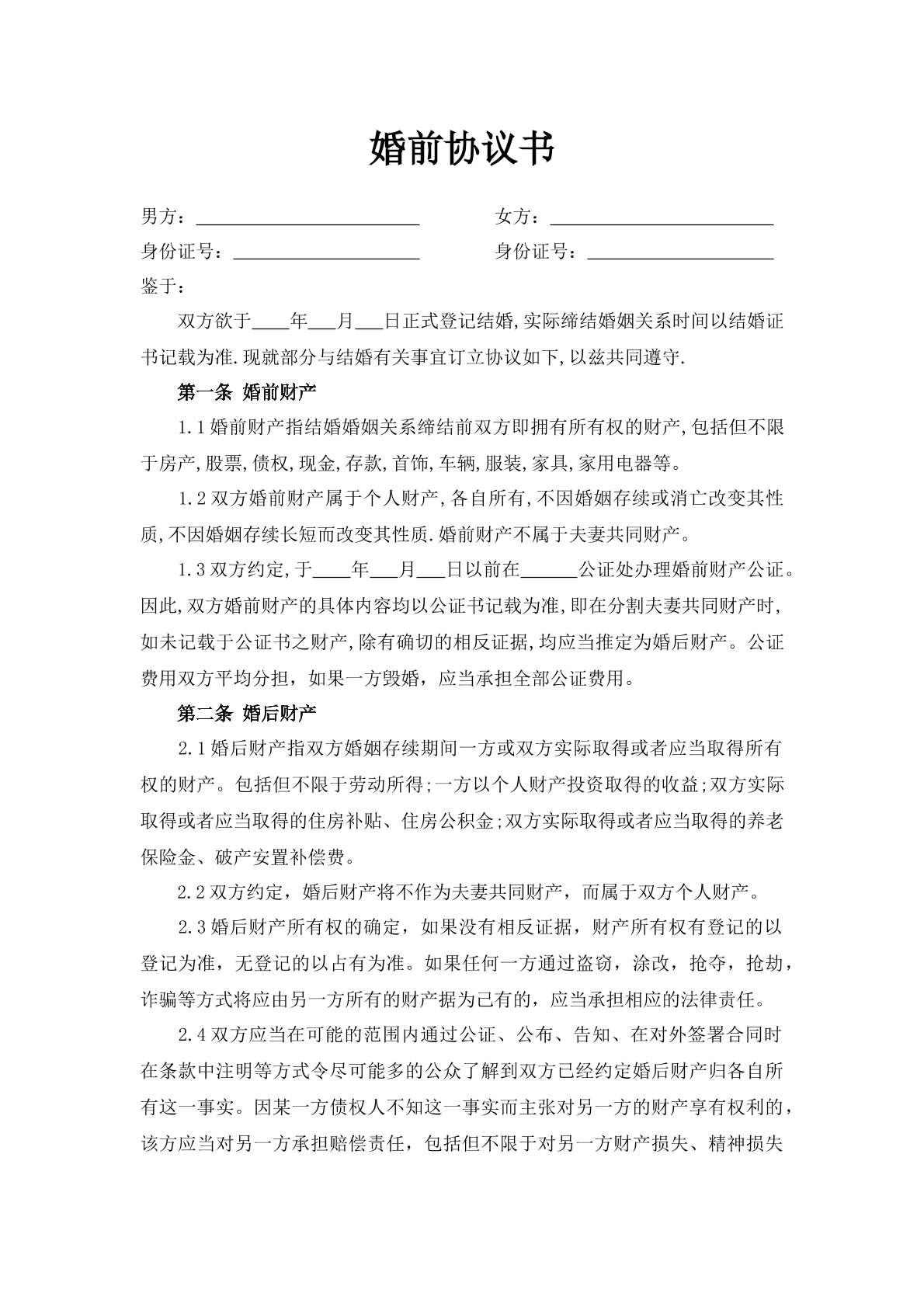 婚前协议书