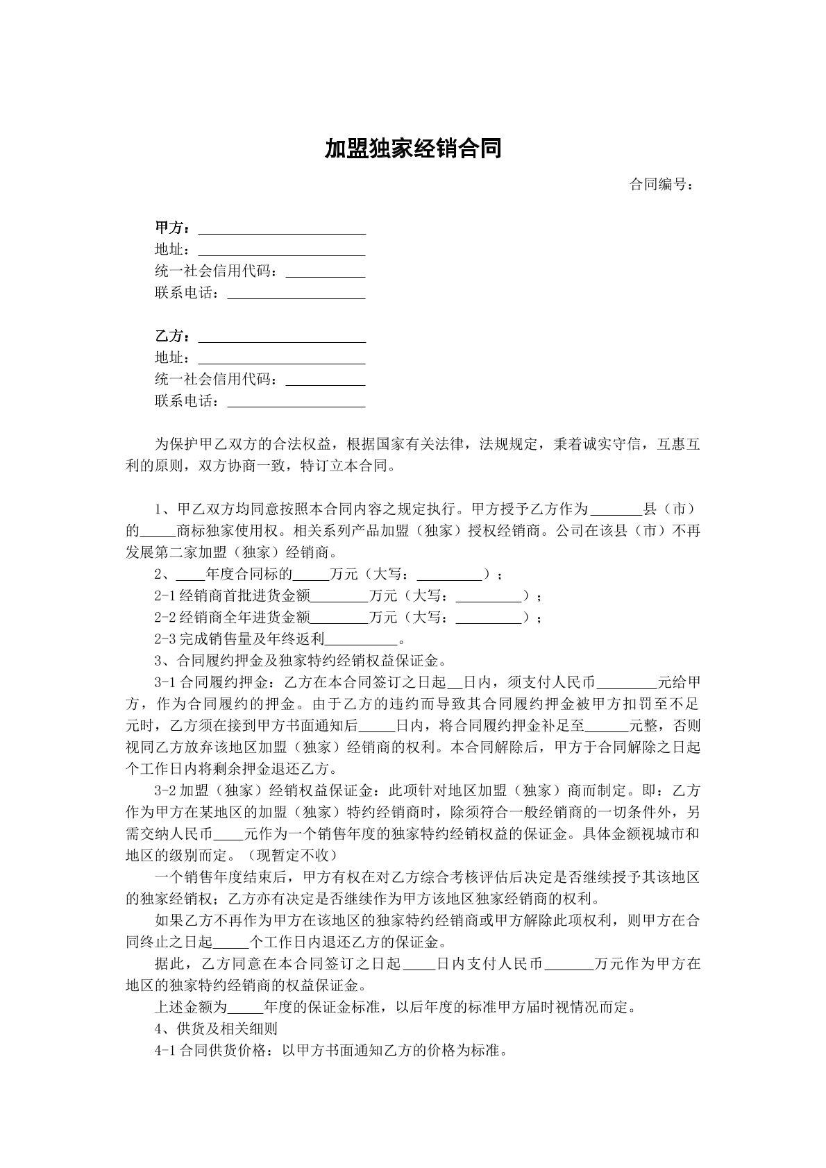 加盟独家经销合同
