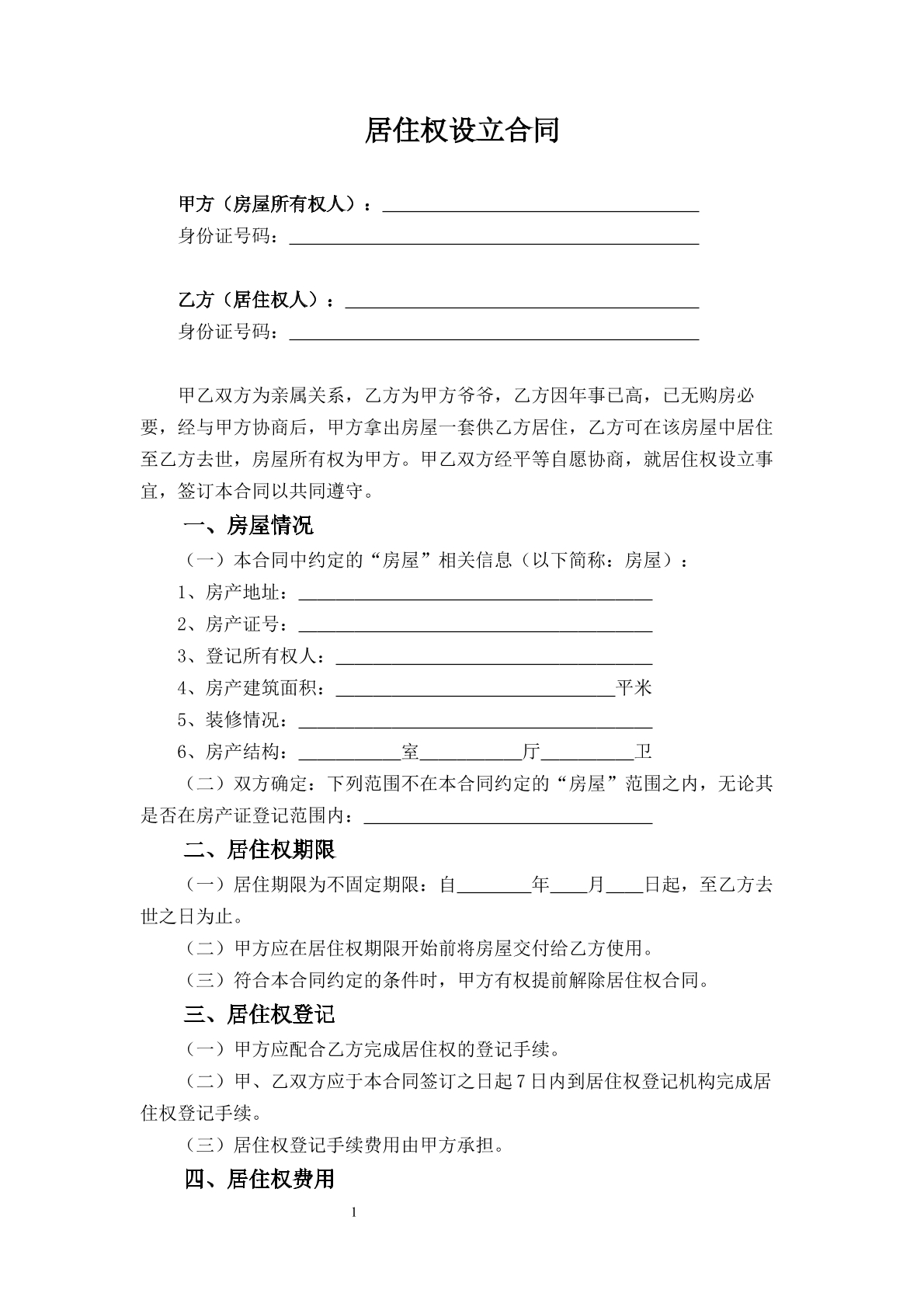 居住权设立合同