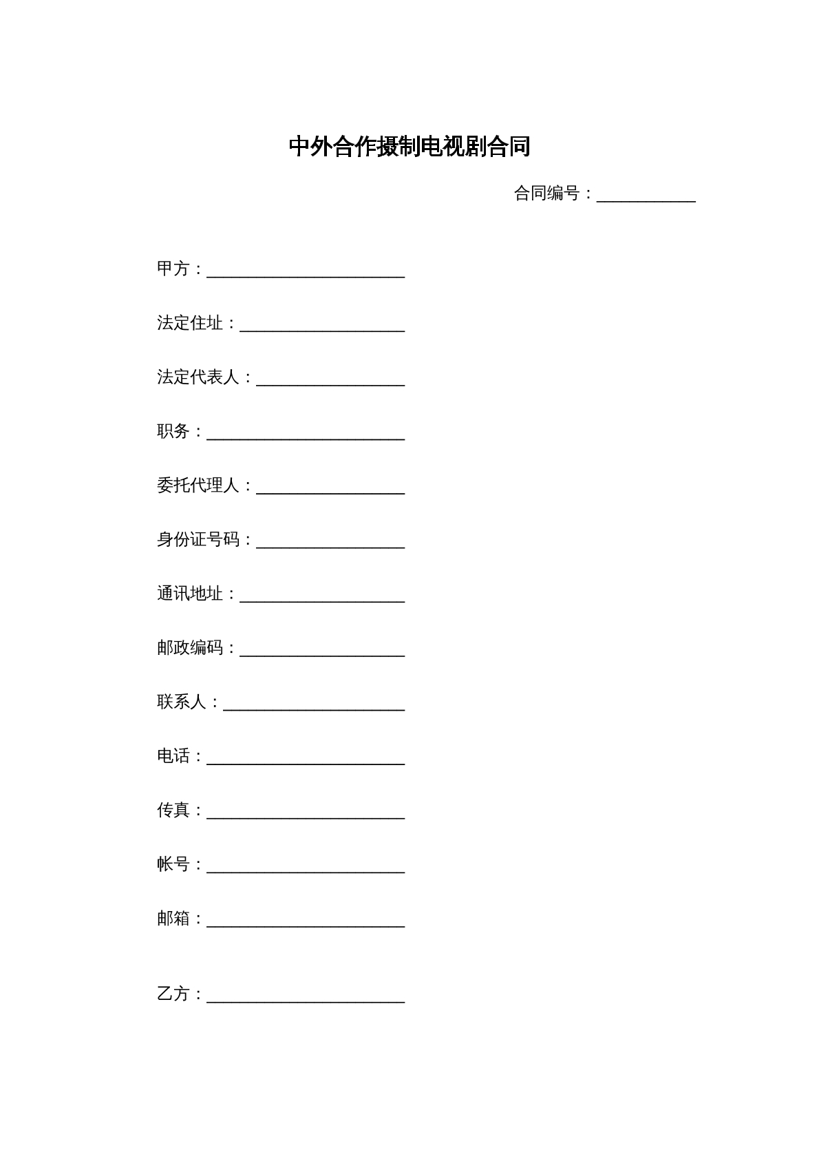 中外合作摄制电视剧合同