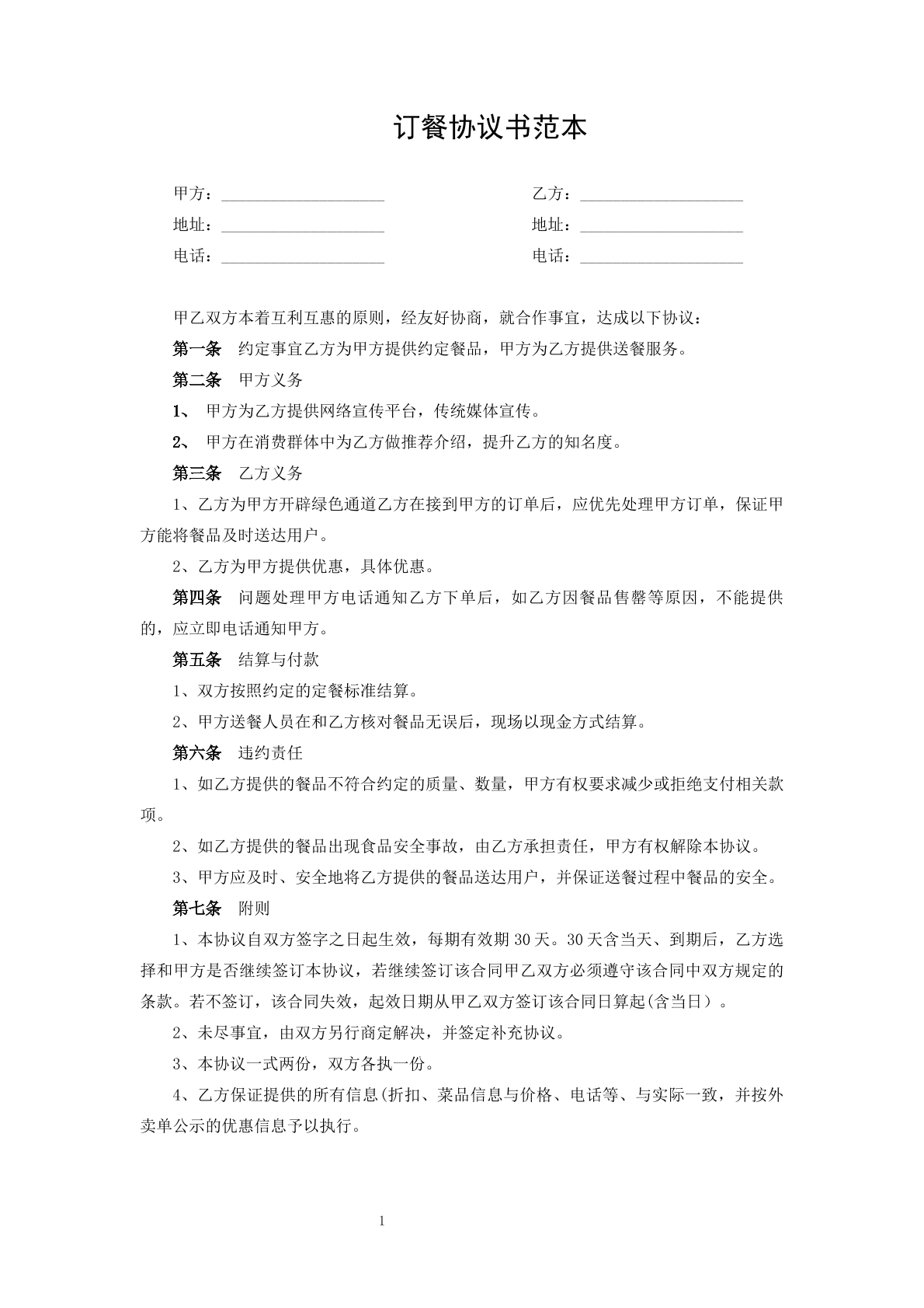 订餐协议书
