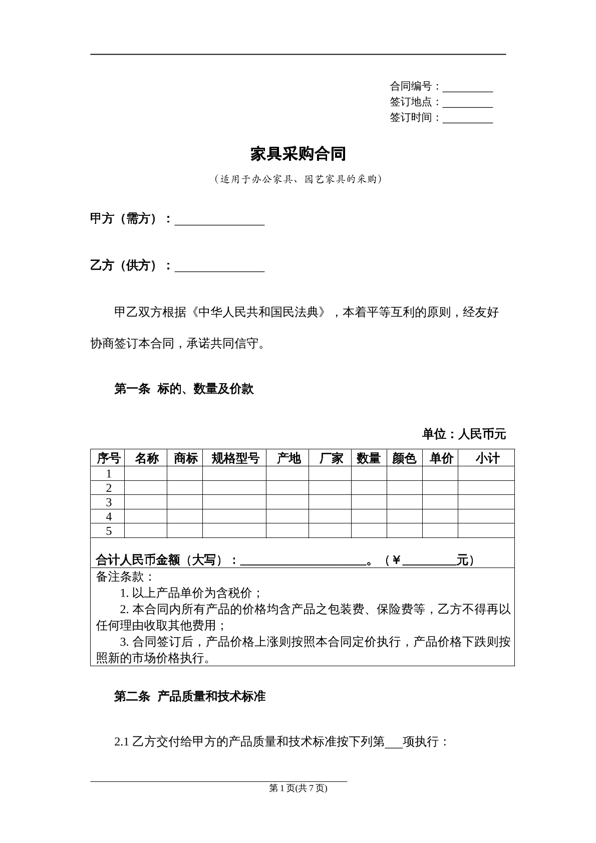 家具采购合同