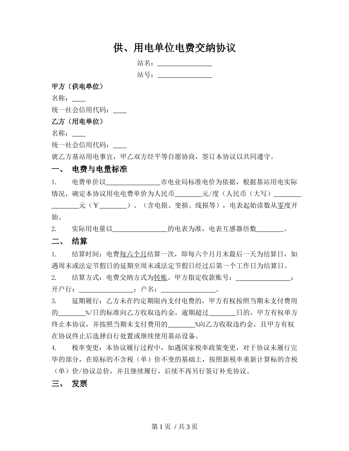 供、用电单位电费交纳协议