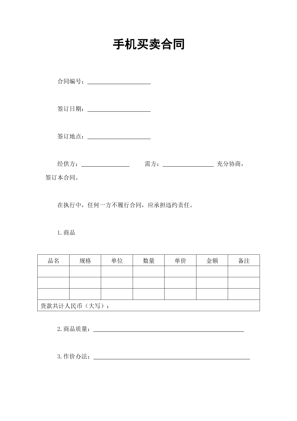 手机买卖合同
