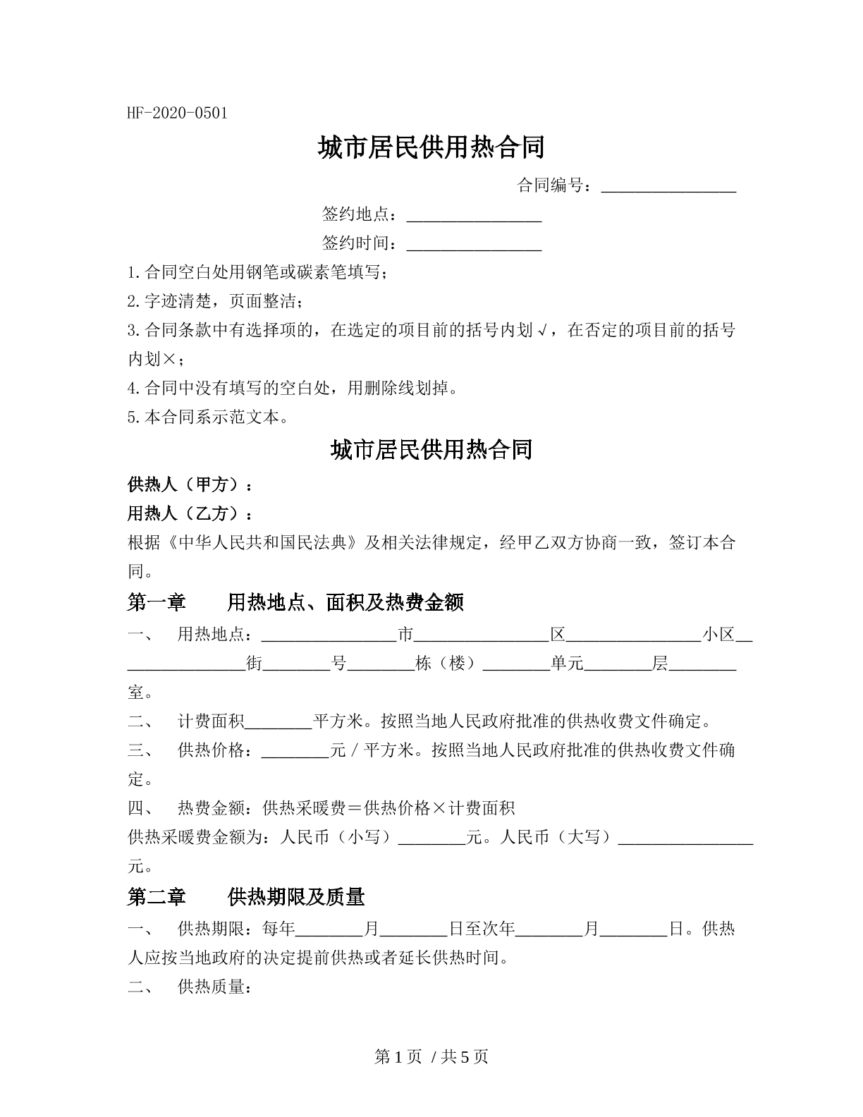 城市居民供用热合同