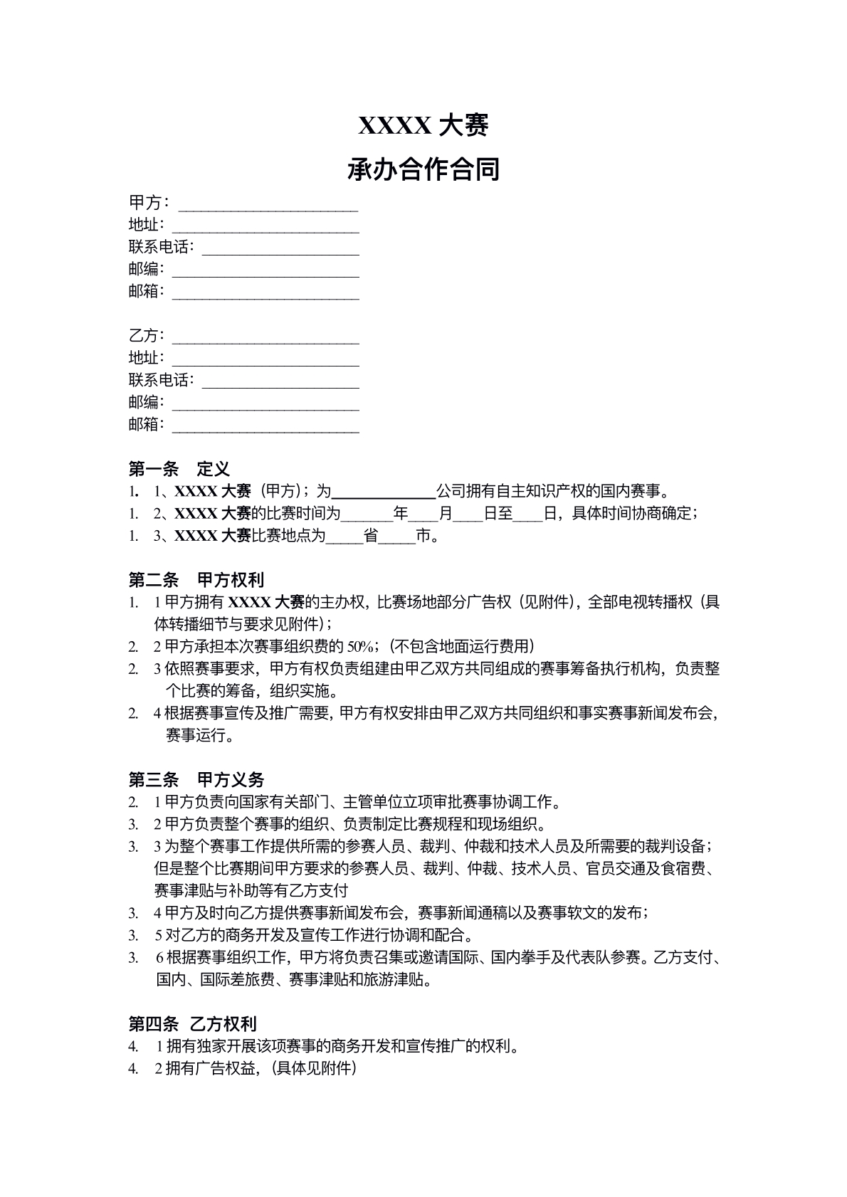 大型賽事承辦合作合同