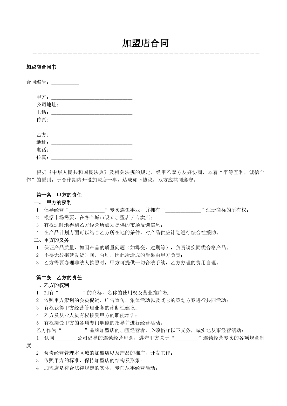 加盟店合同