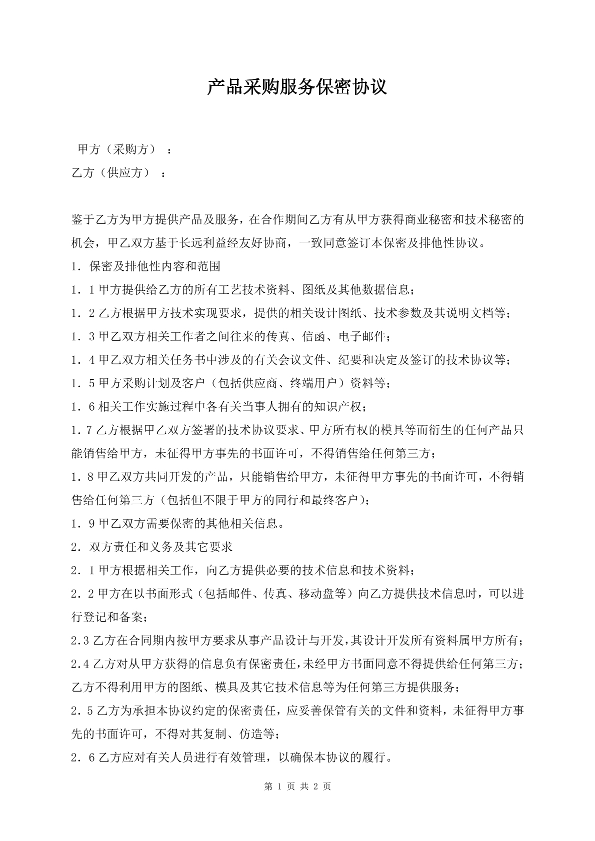 产品采购服务保密协议