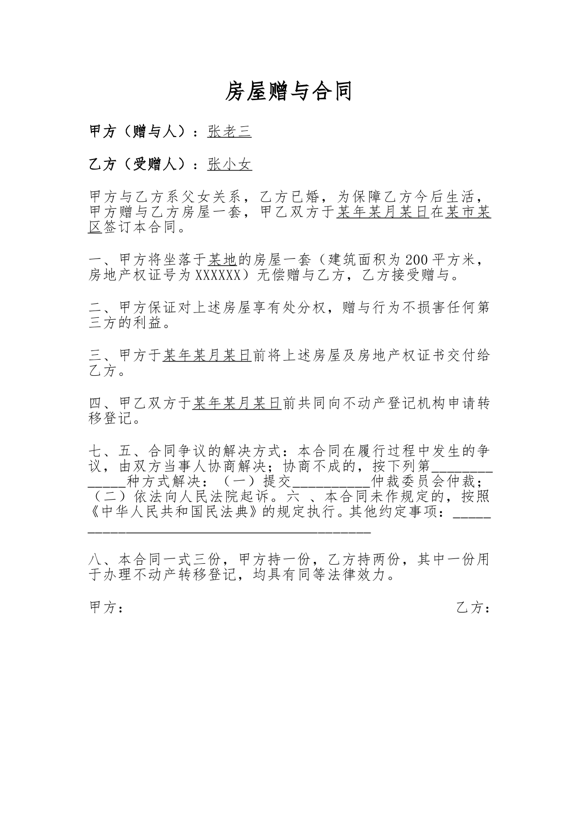 房屋赠予合同