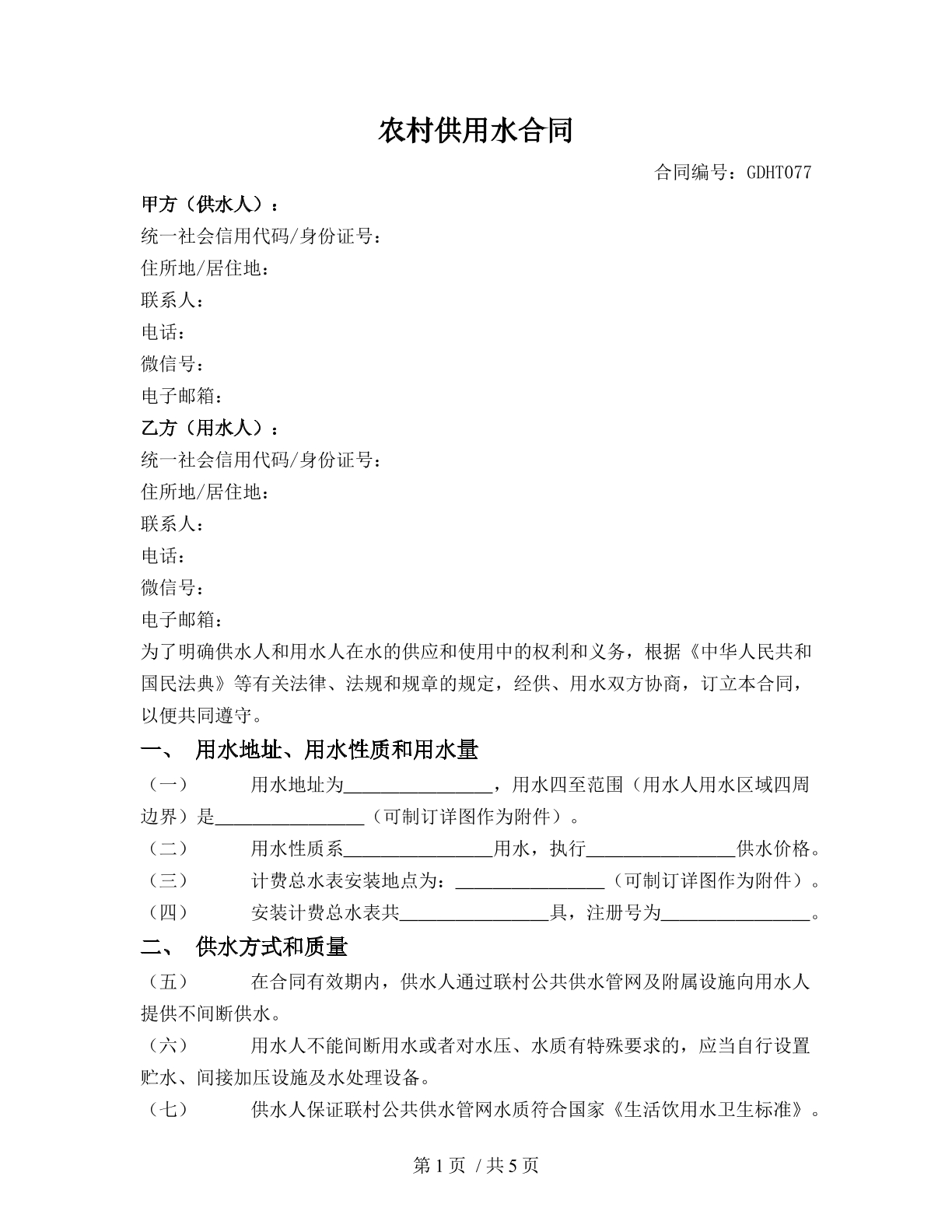 农村供用水合同