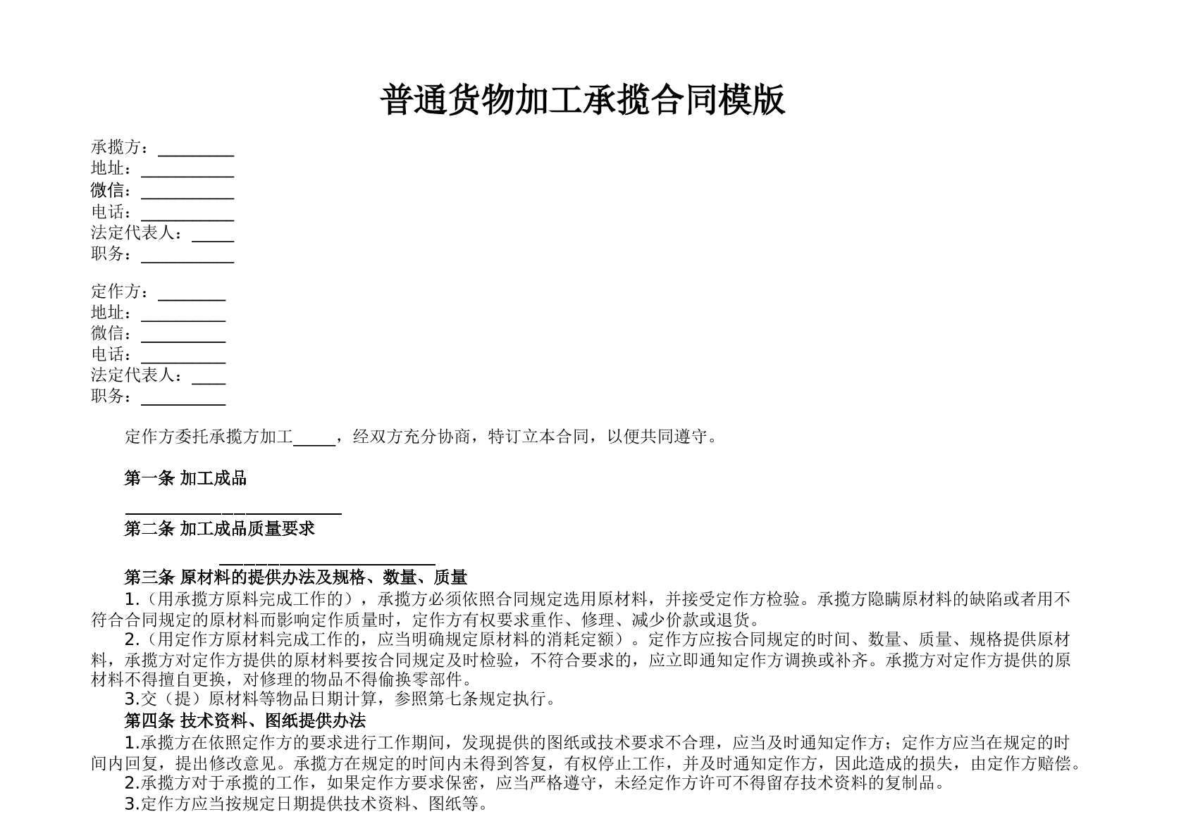 普通货物加工承揽合同