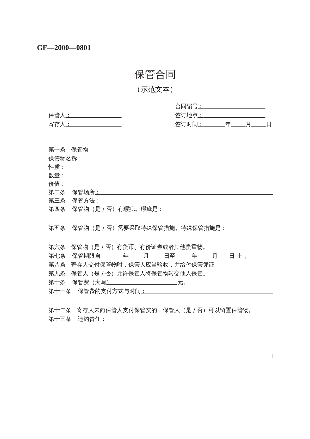 保管合同范本