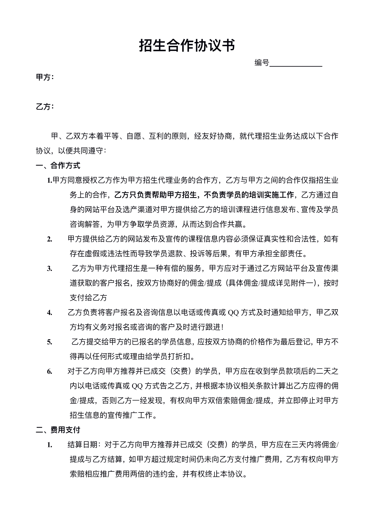 招生合作协议书