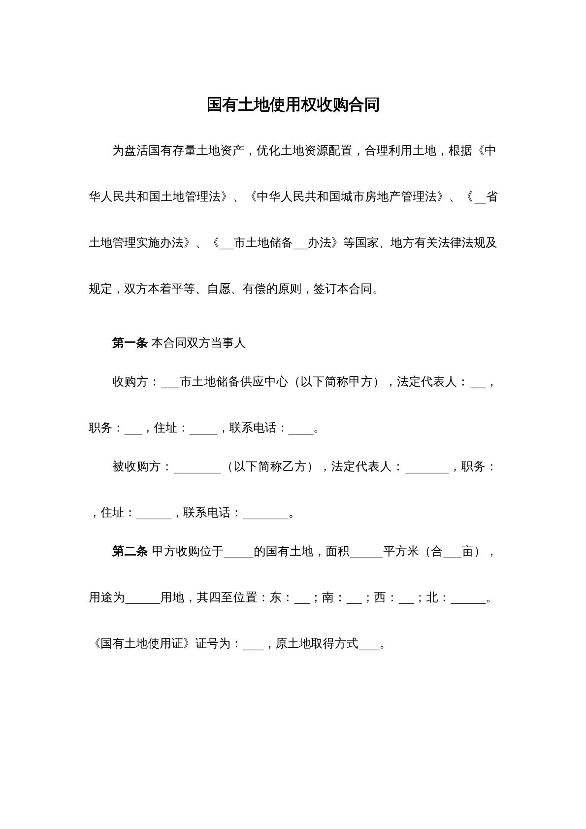 国有土地使用权收购合同
