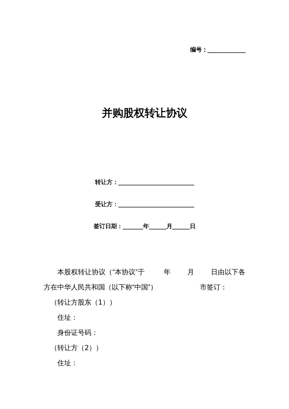 并购股权转让合同