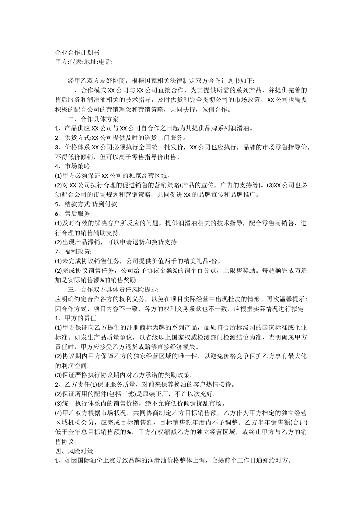 企业合作计划书