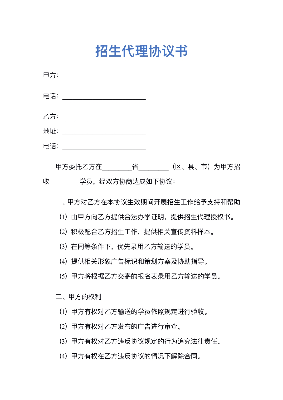 招生代理协议书