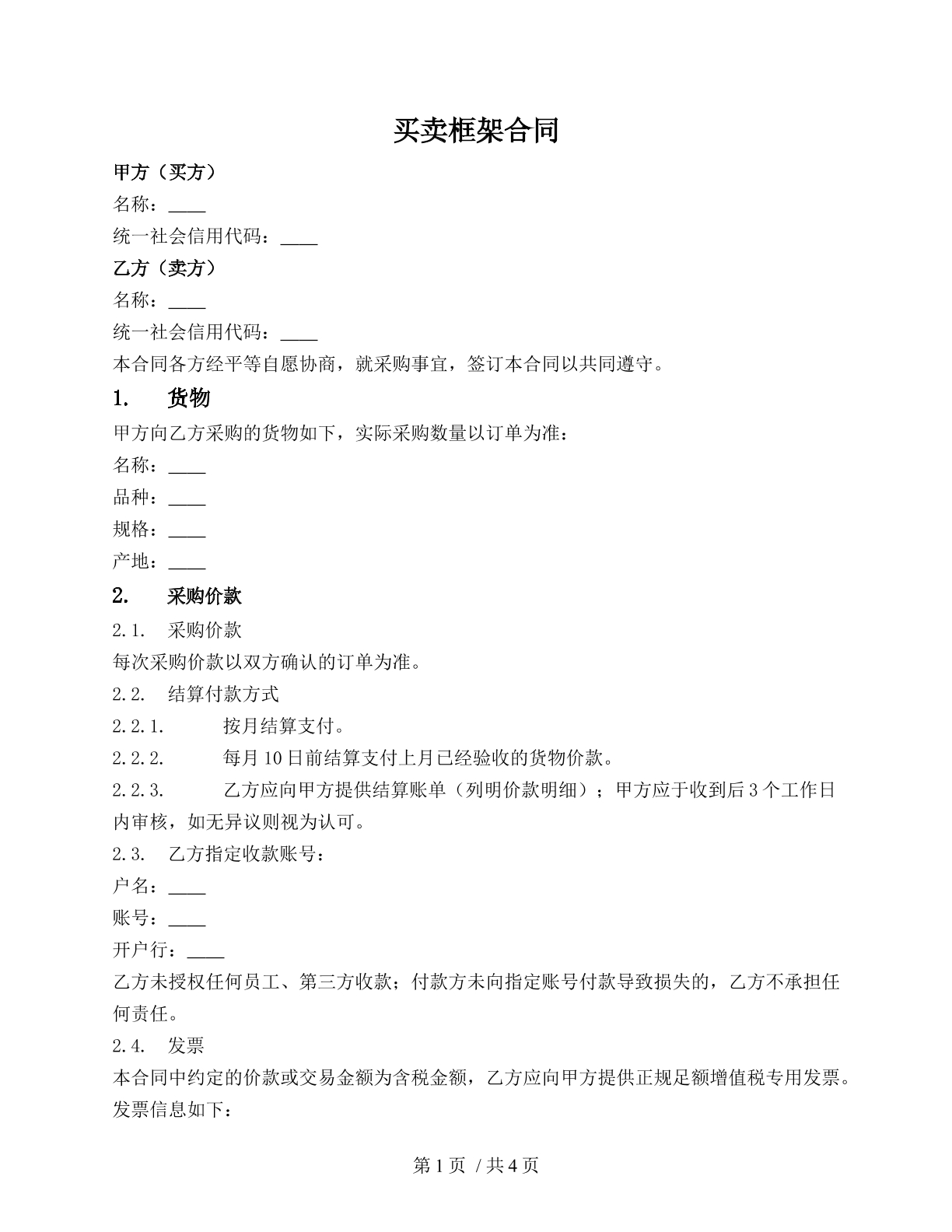 货物买卖框架合同