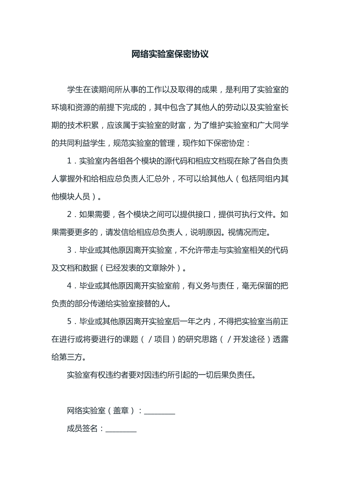网络实验室保密协议