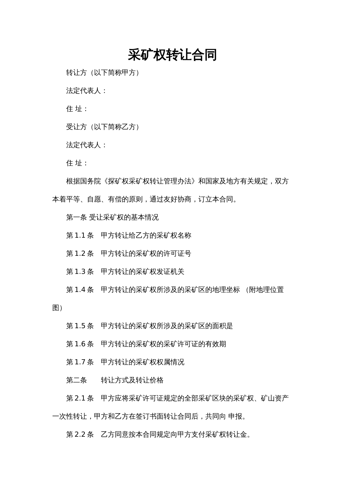 采矿权转让合同