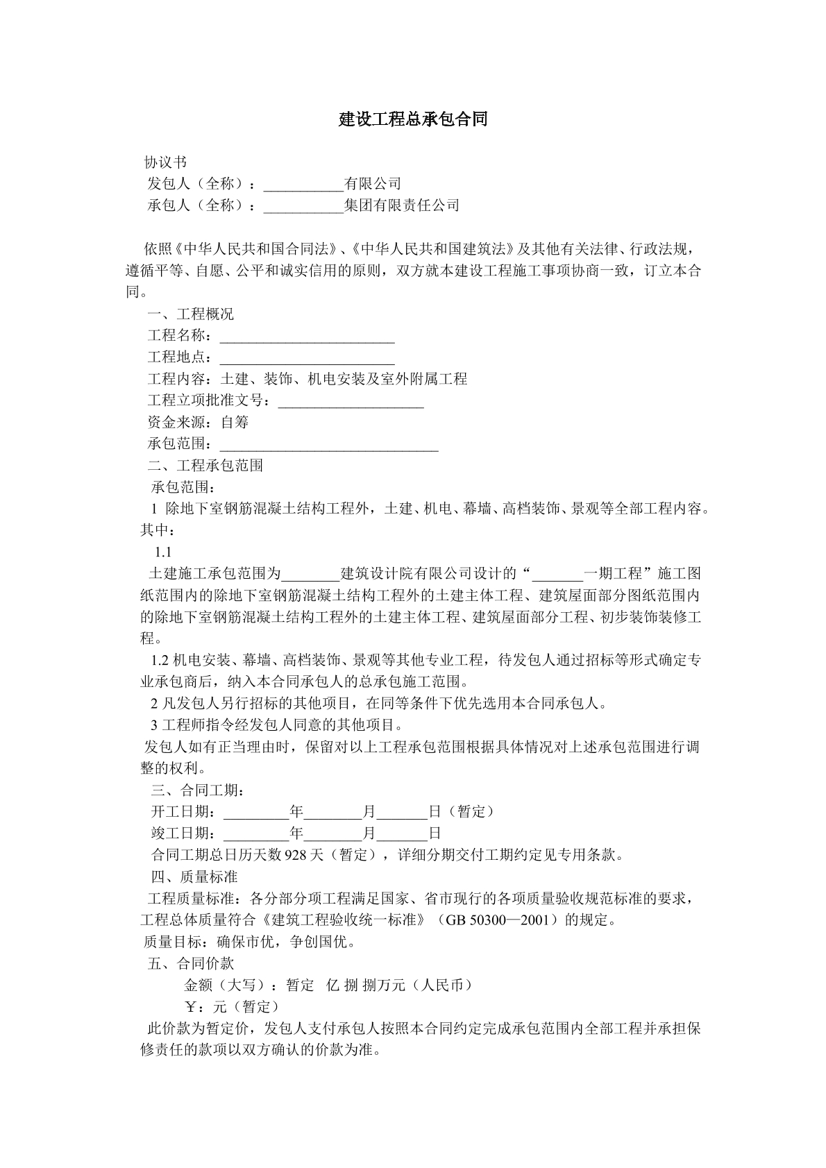 建设工程总承包协议