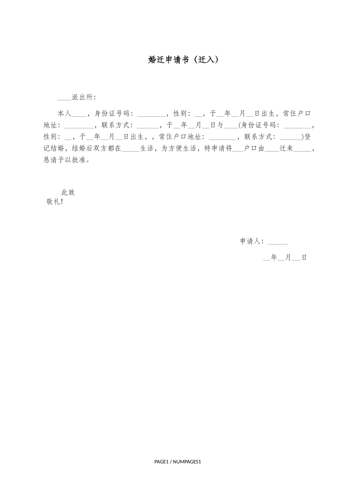 婚迁申请书（迁入）（七）