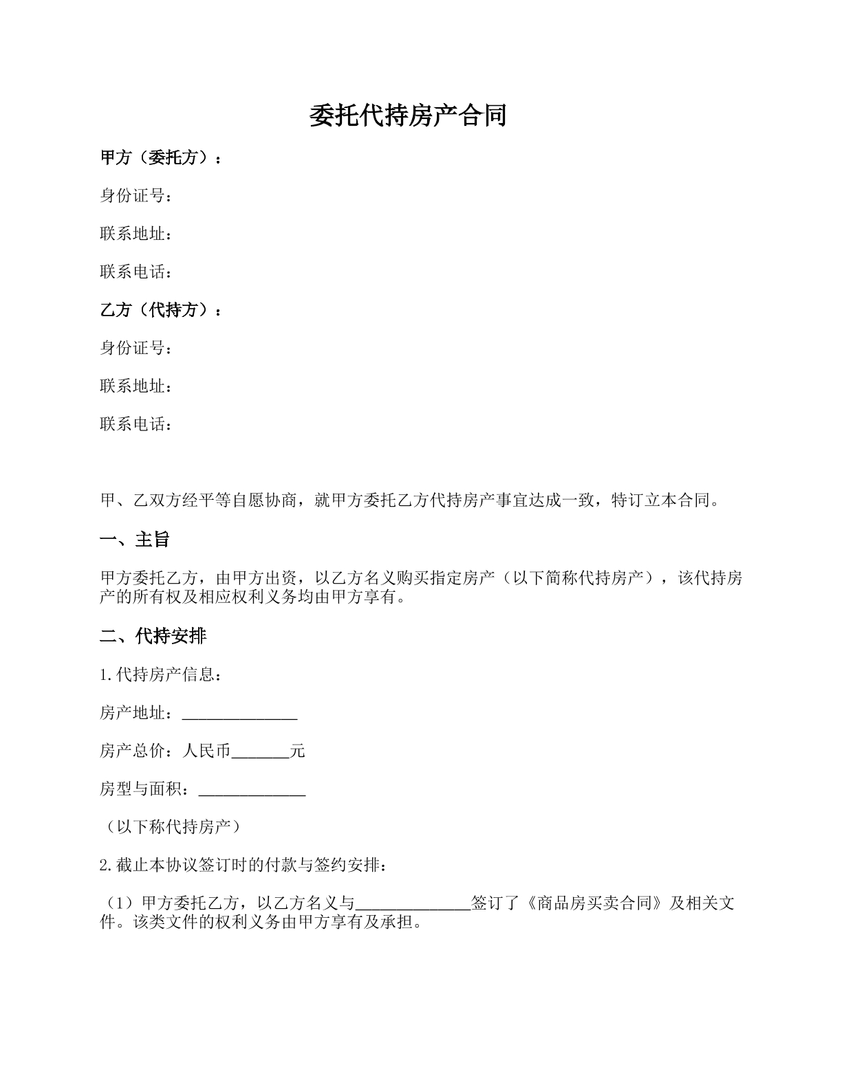 委托代持房产合同