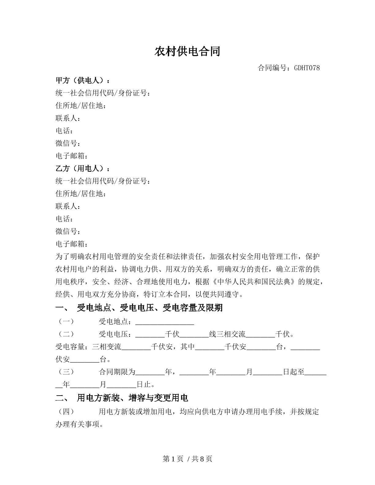 农村供电合同
