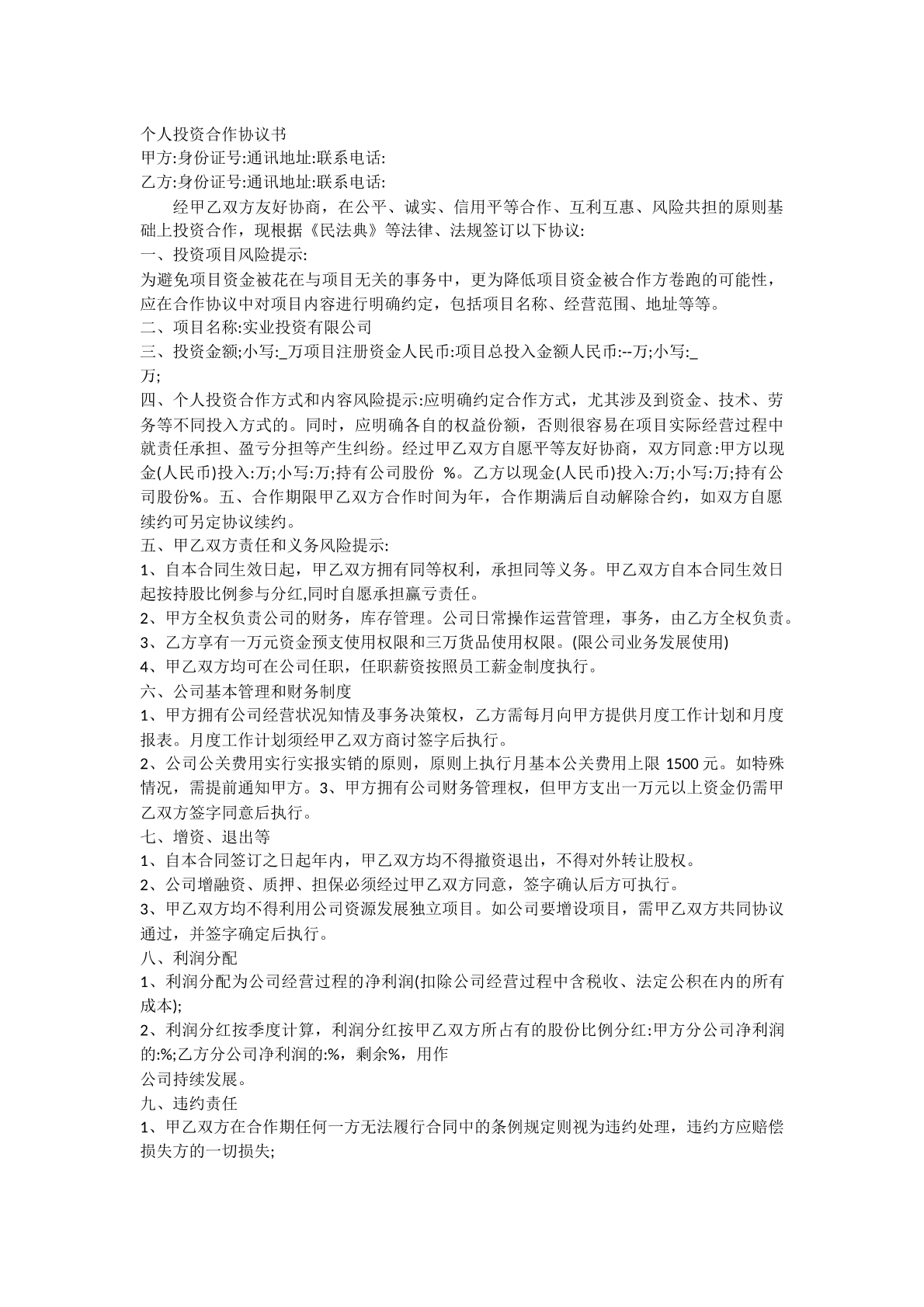 个人投资合作协议