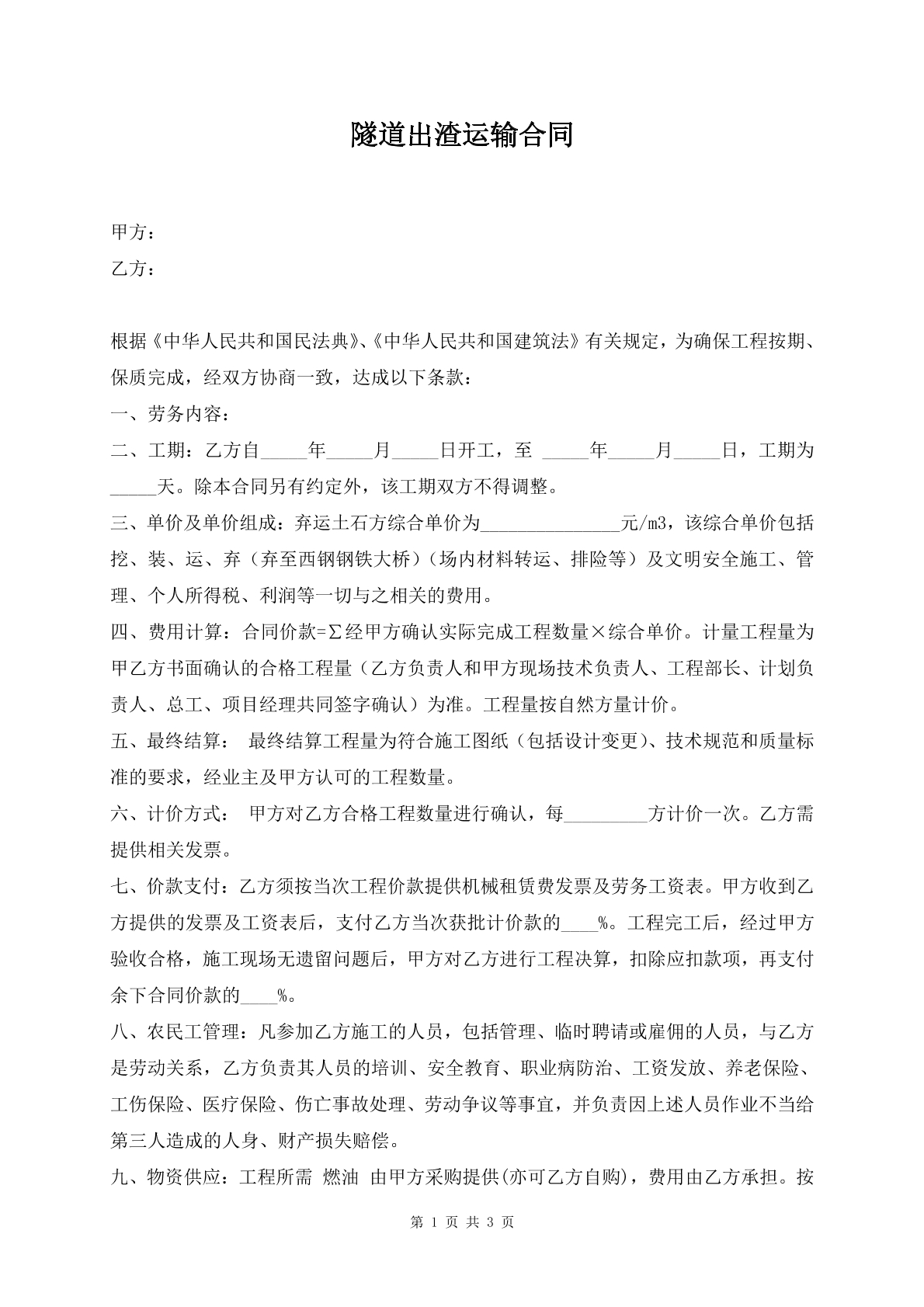 隧道出渣运输合同