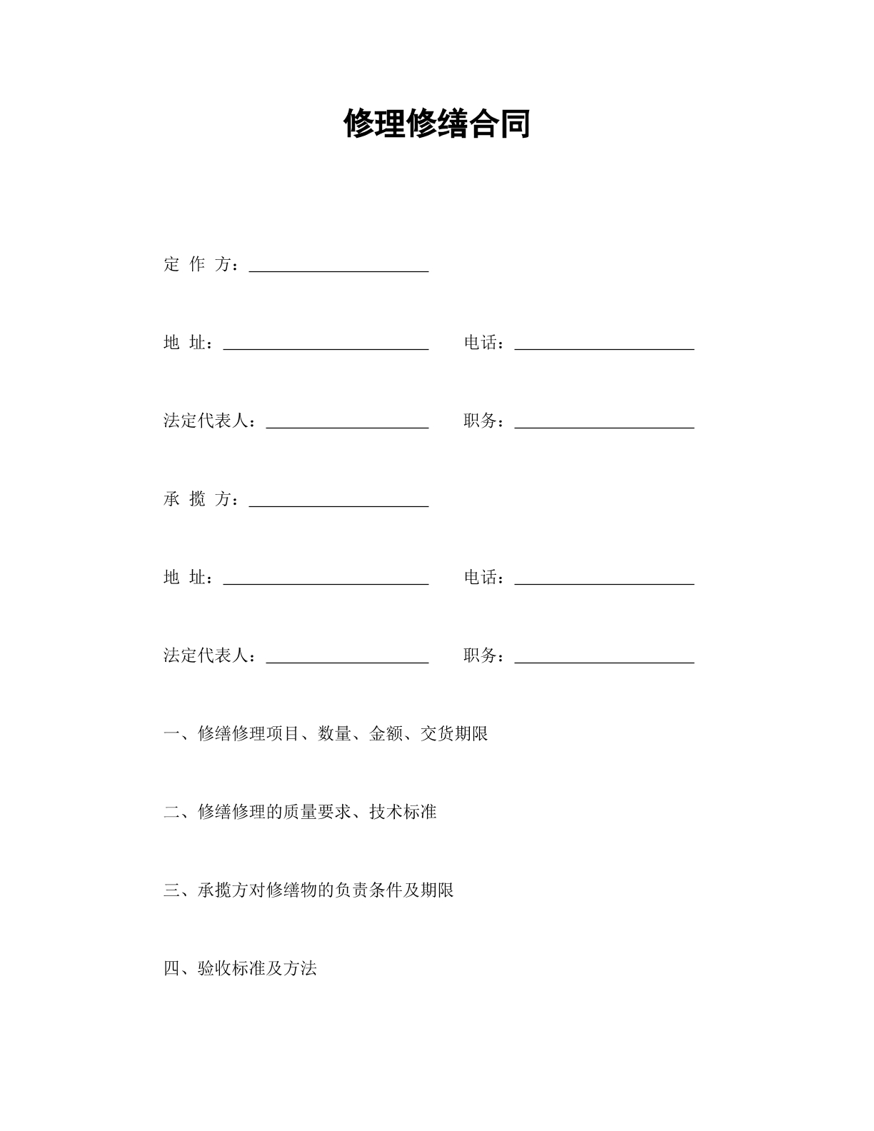 修理修缮合同