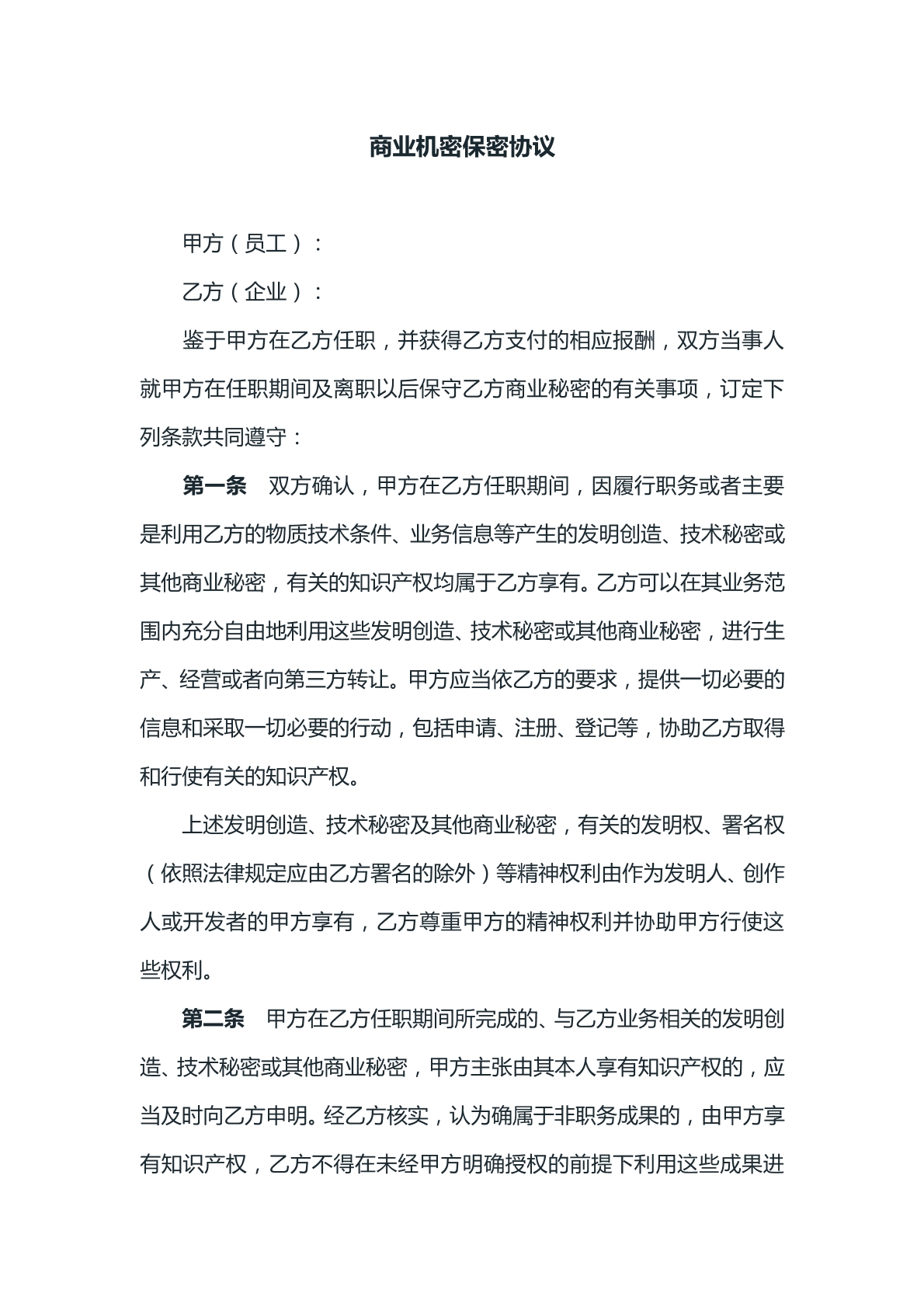 商业机密保密协议